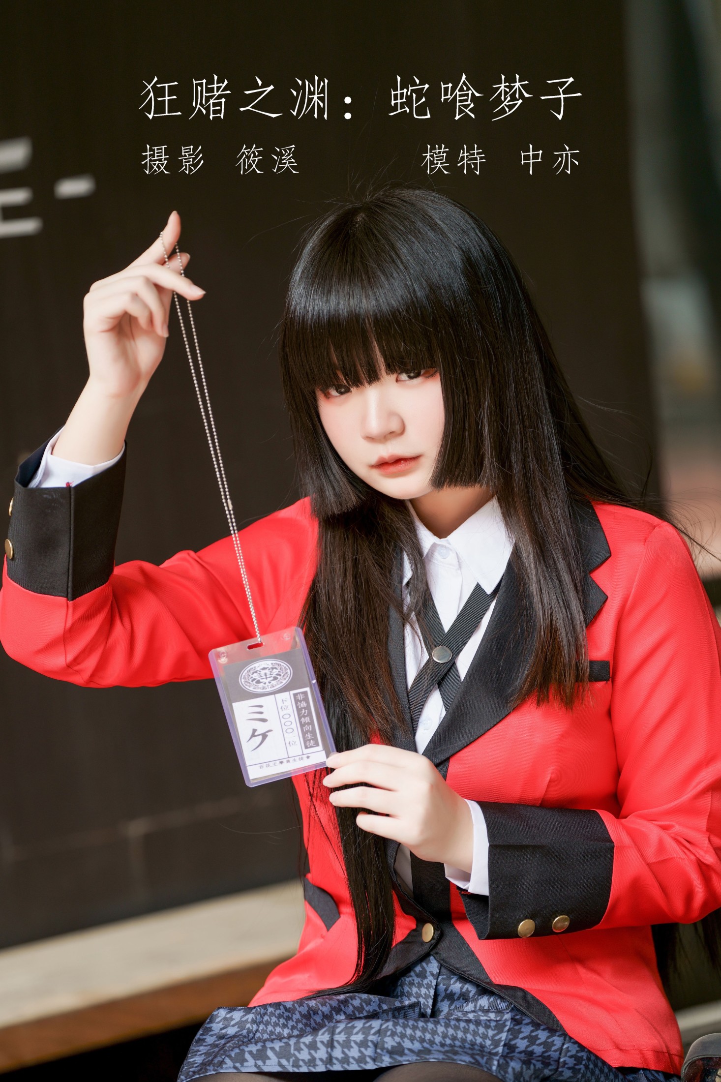 中亦 – 《狂赌之渊：蛇喰梦子》[20P]