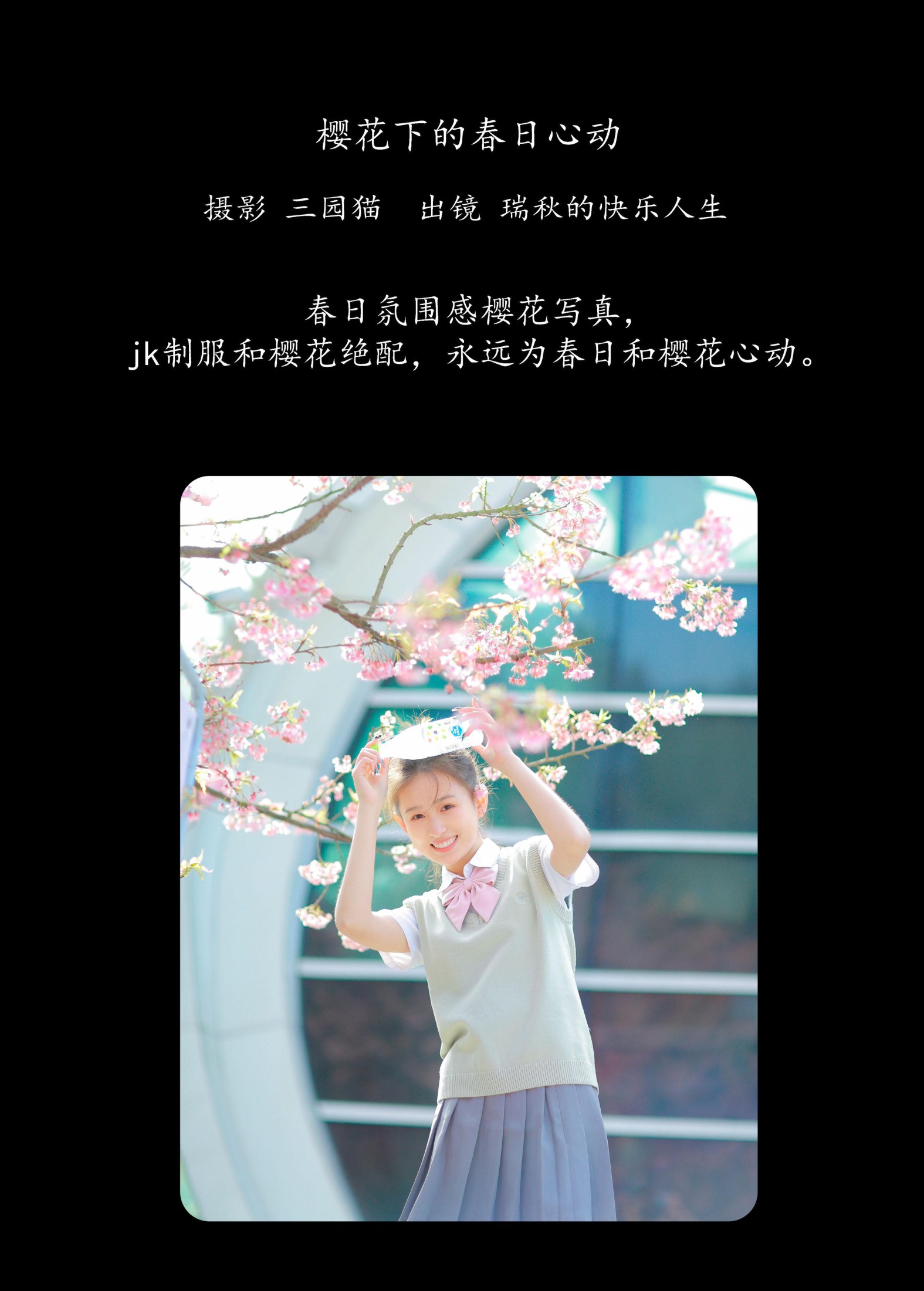 瑞秋的快乐人生 – 《樱花下的春日心动》[23P] 插图2