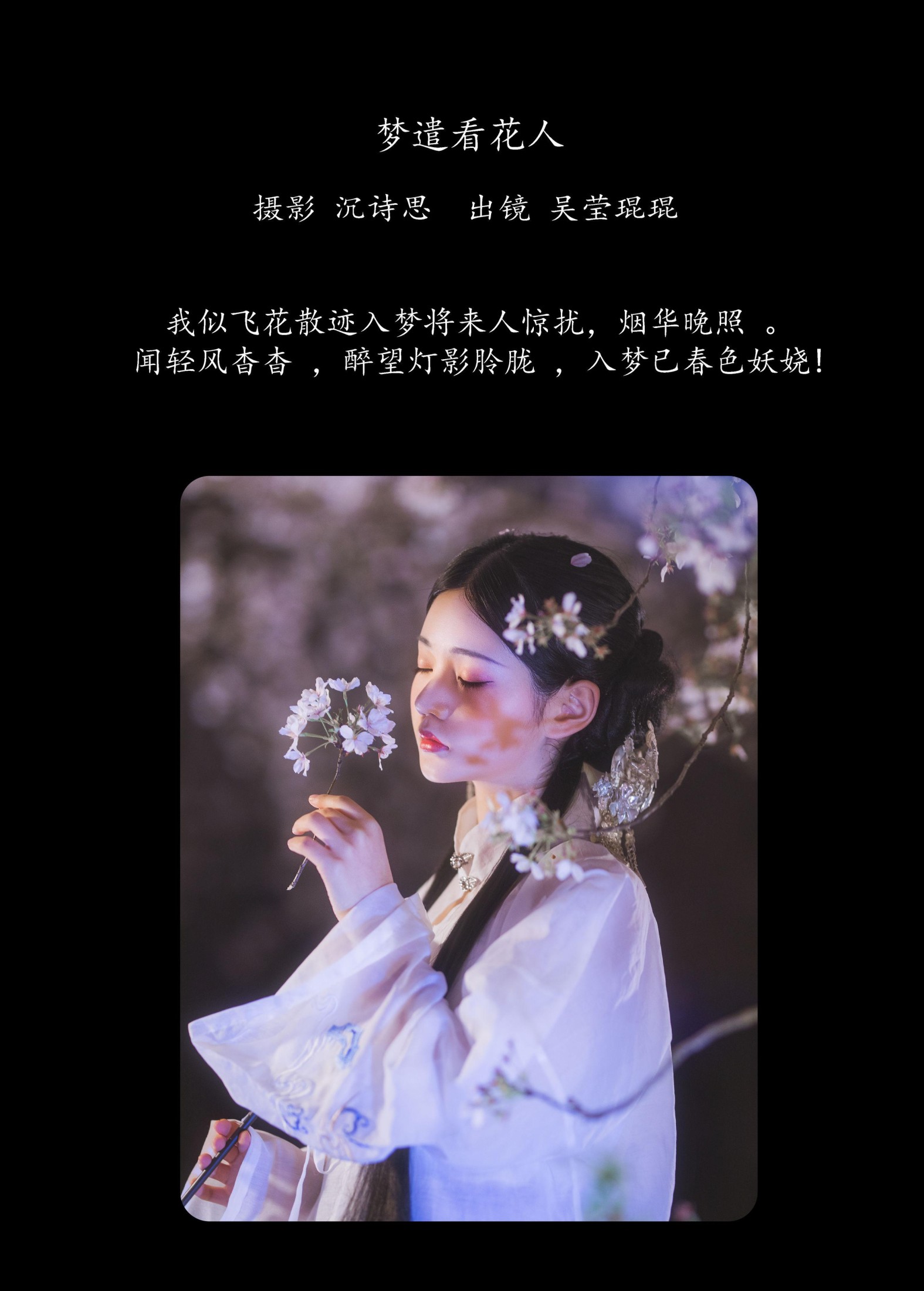 吴莹琨琨 – 《梦遣看花人》[22P]