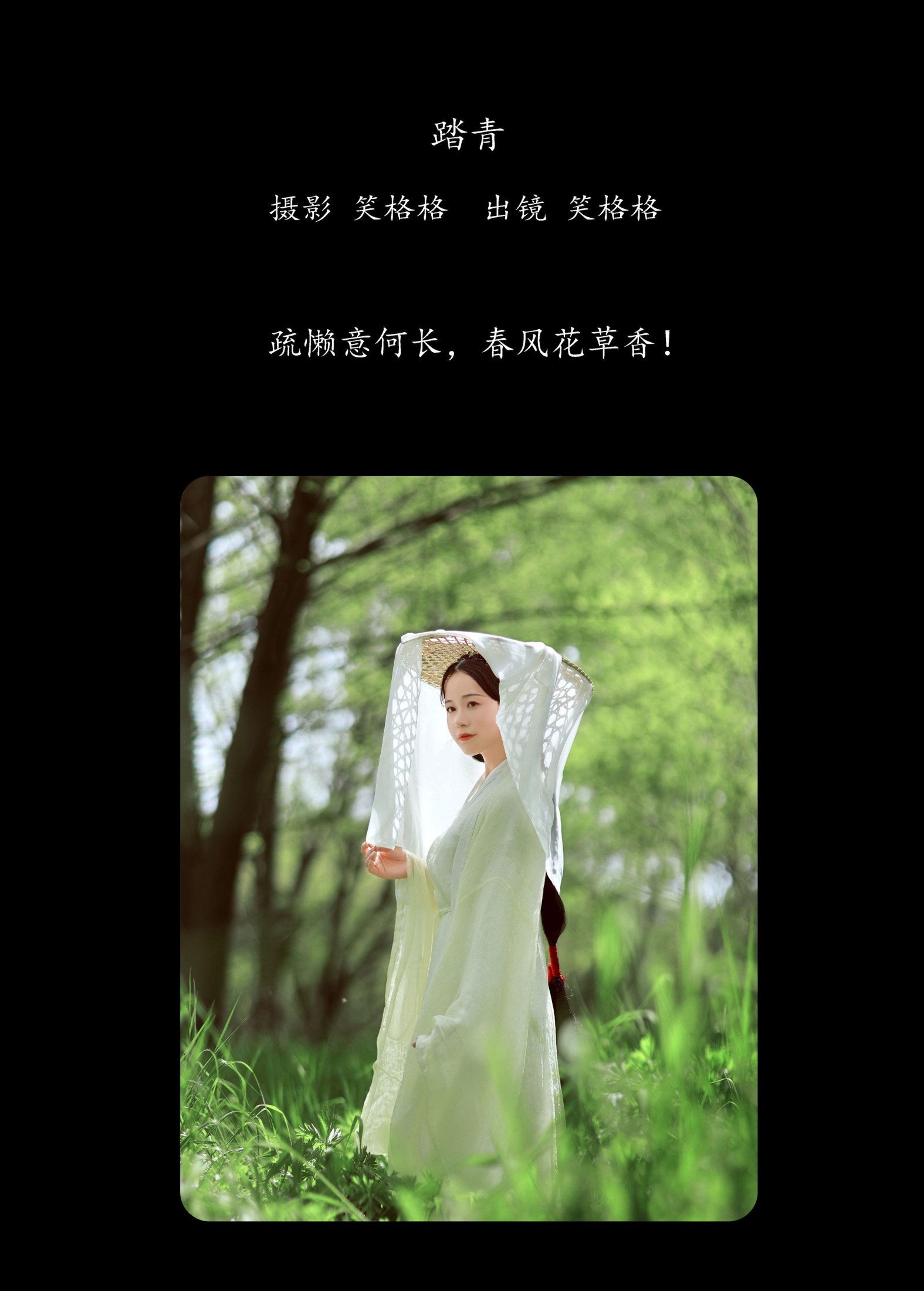 笑格格 – 《踏青》[25P]