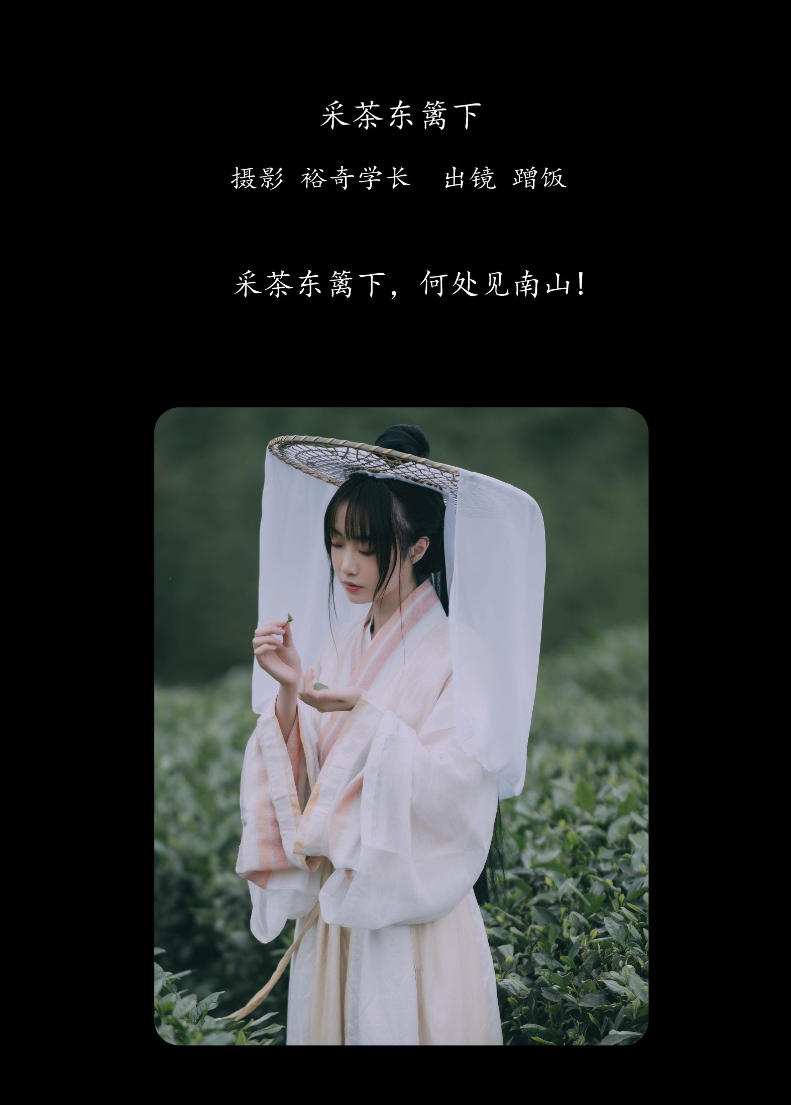 蹭饭 – 《采茶东篱下》[20P]