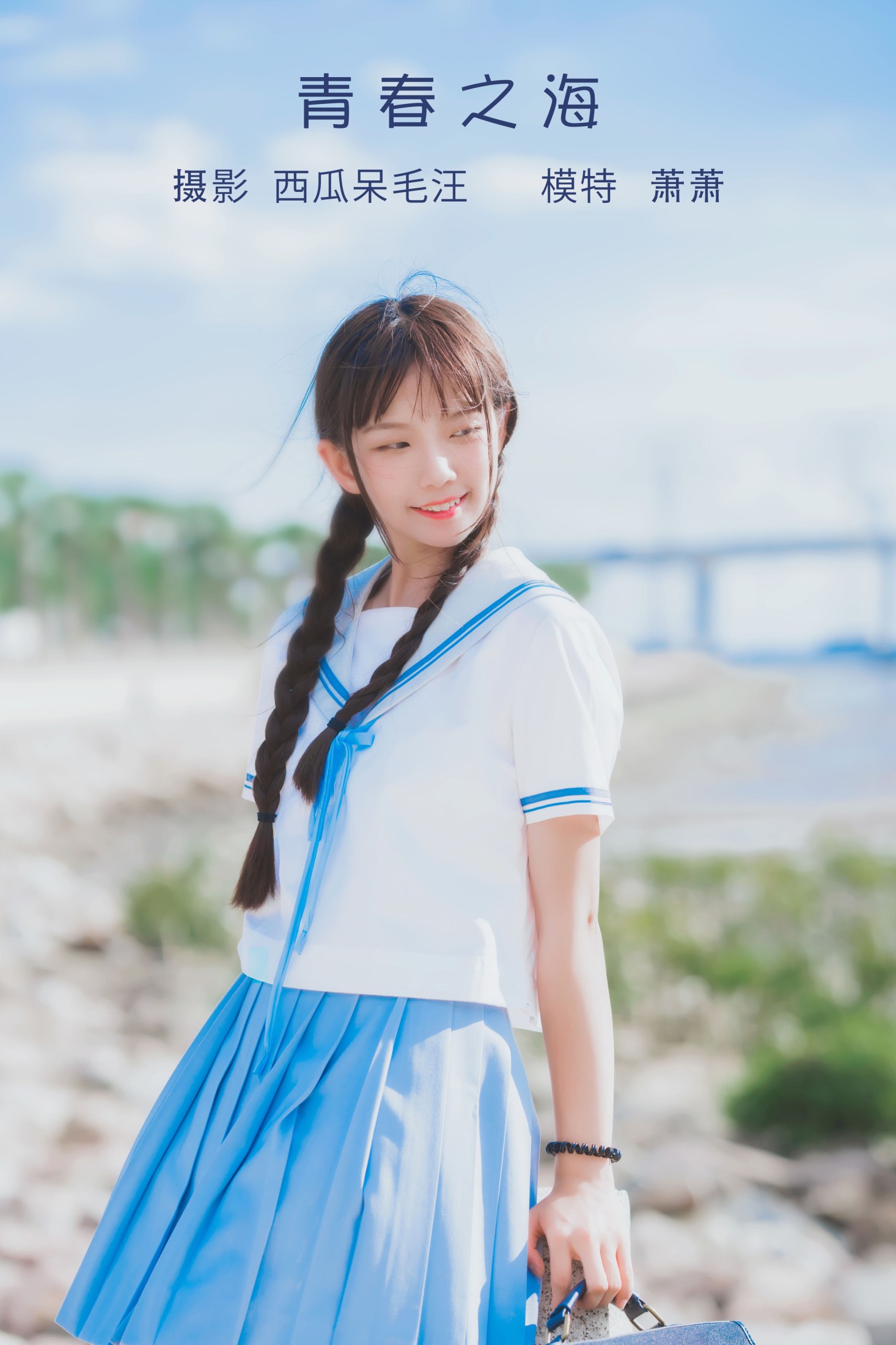 萧萧子 – 《青春之海》[22P]