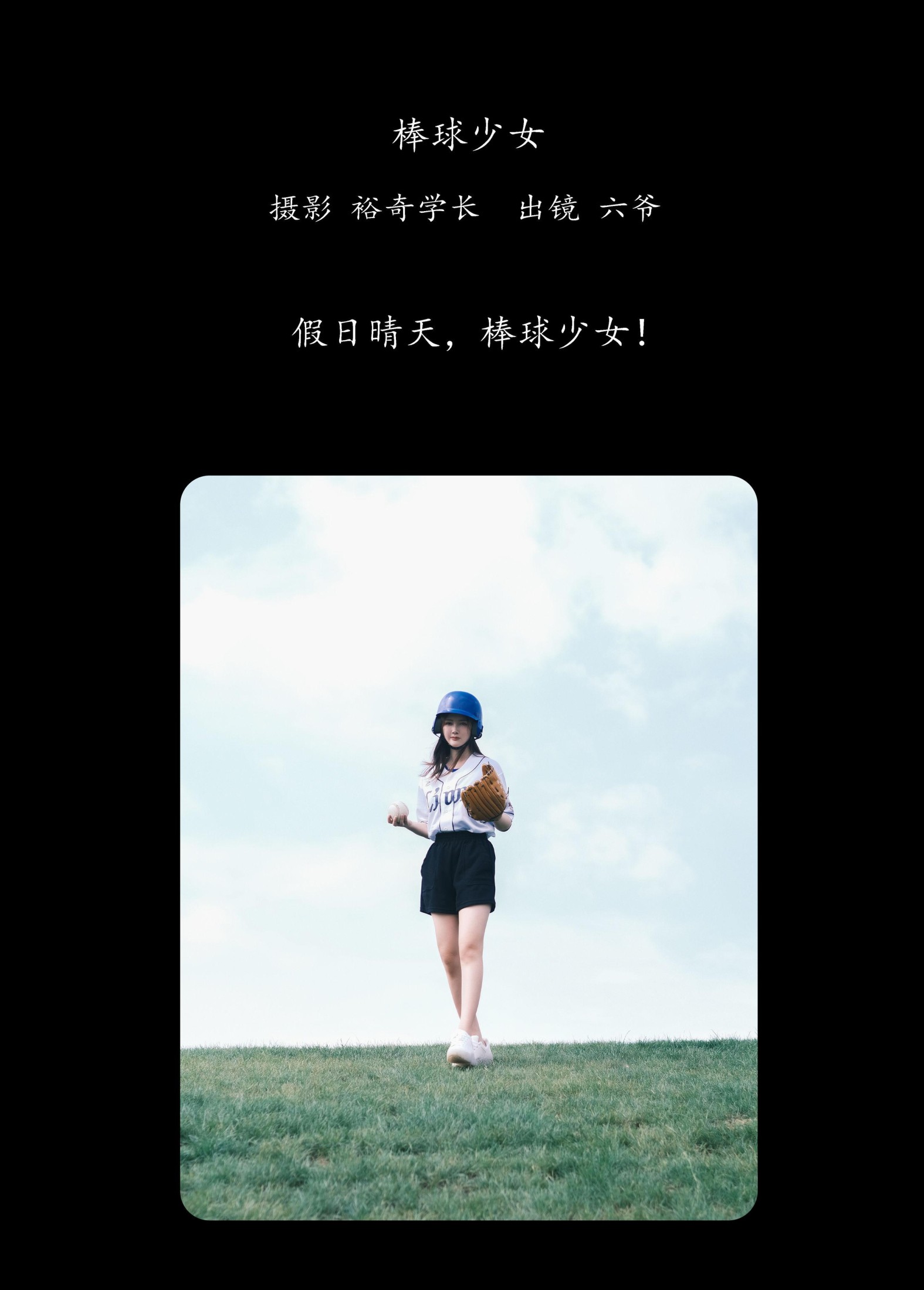六爷 – 《棒球少女》[20P]