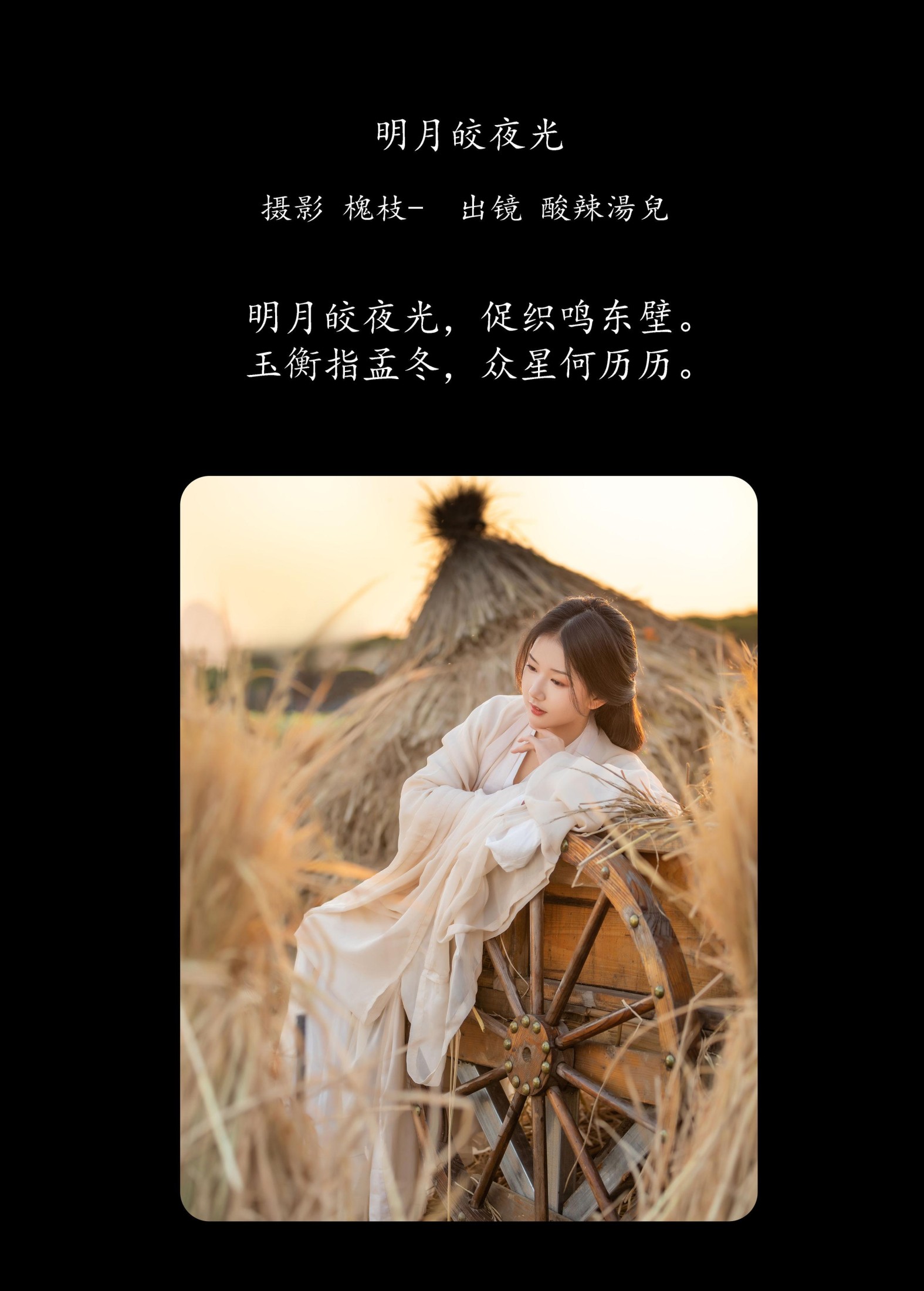 酸辣湯兒 – 《明月皎夜光》[22P]