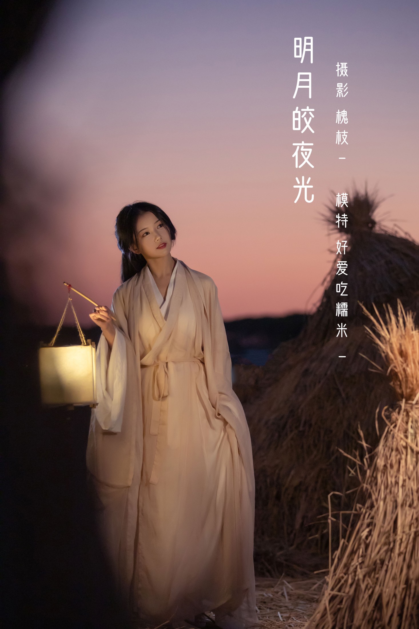 酸辣湯兒 – 《明月皎夜光》[22P]