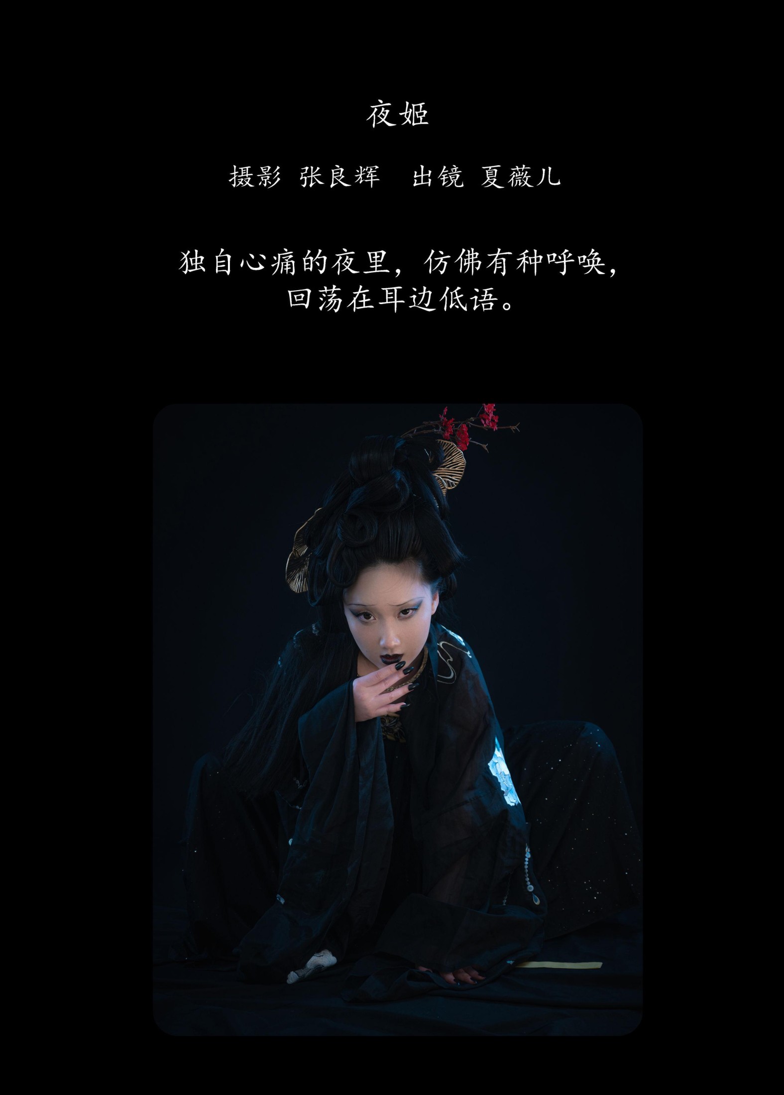 夏薇儿 – 《夜姬》[30P]