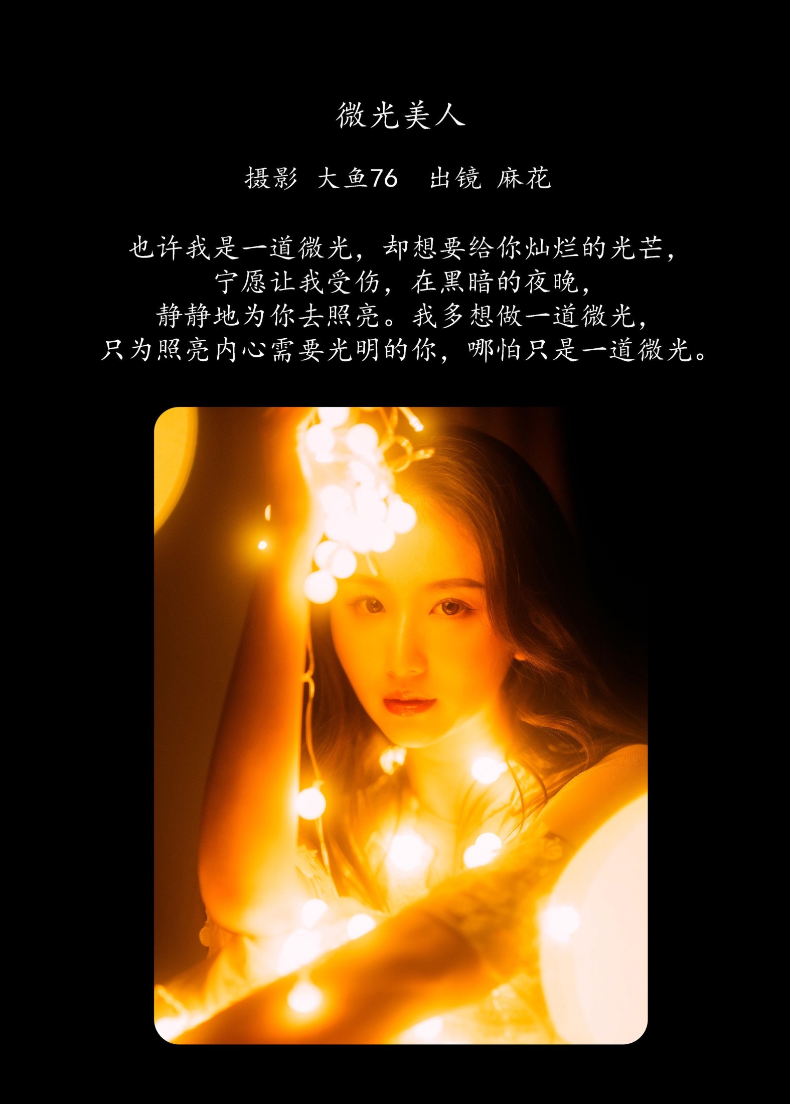 麻花 – 《微光美人》[47P]