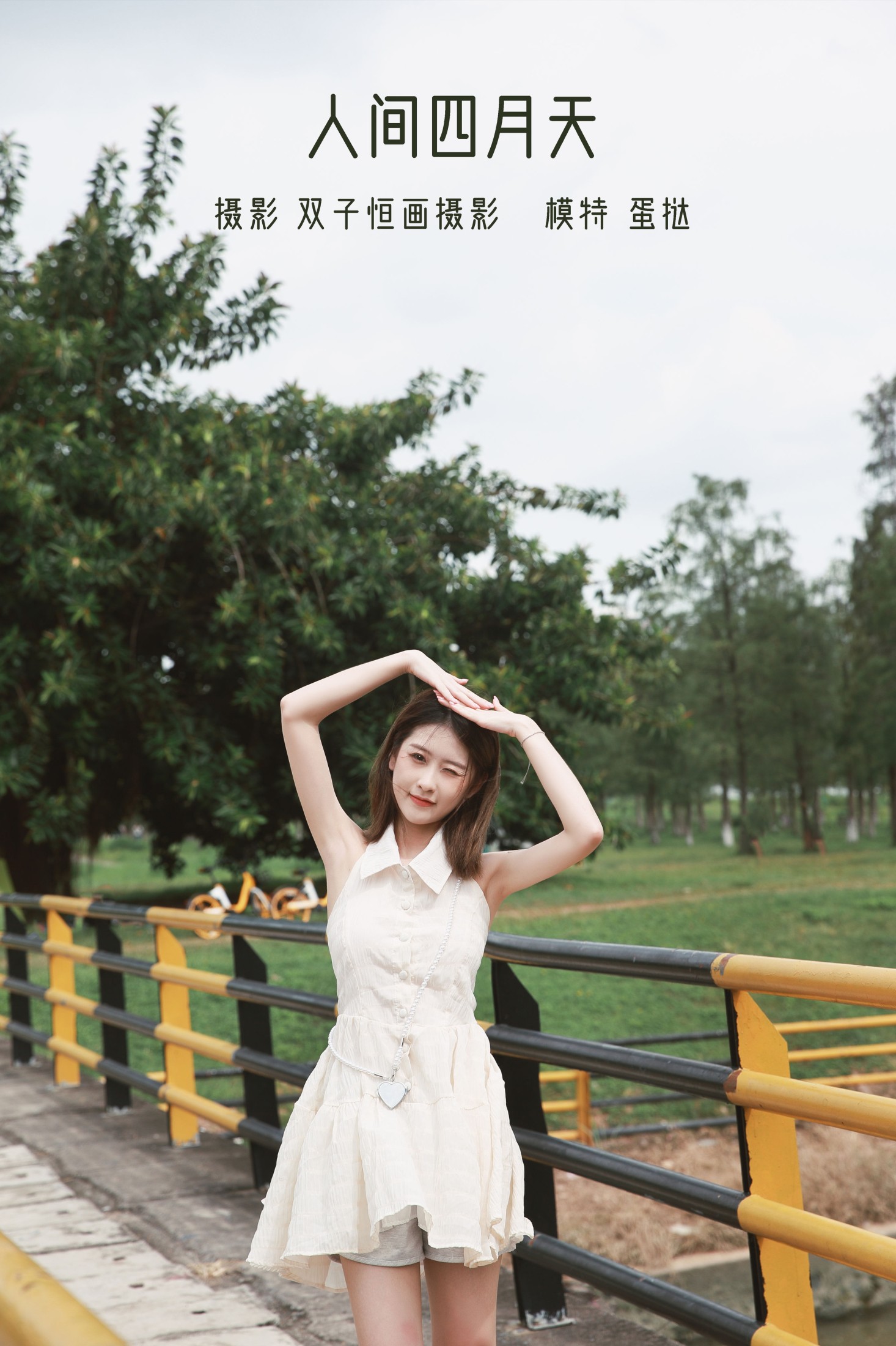 蛋挞 – 《人间四月天》[26P]