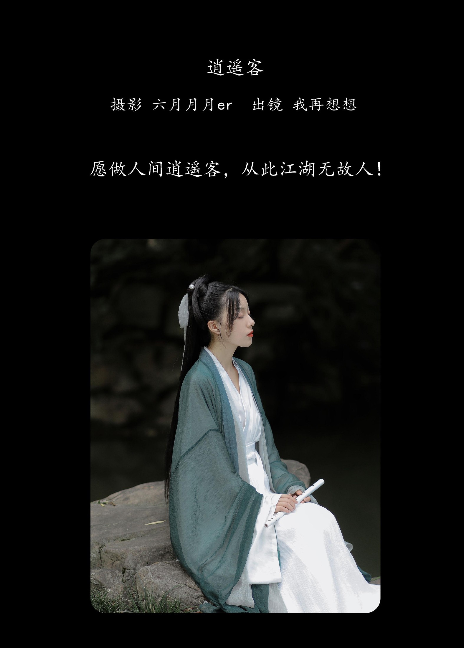 我再想想 – 《逍遥客》[23P]