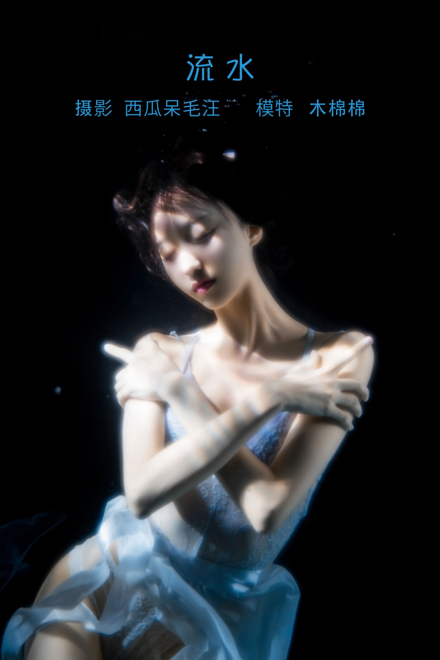 木棉棉VwV – 《流水》[34P]