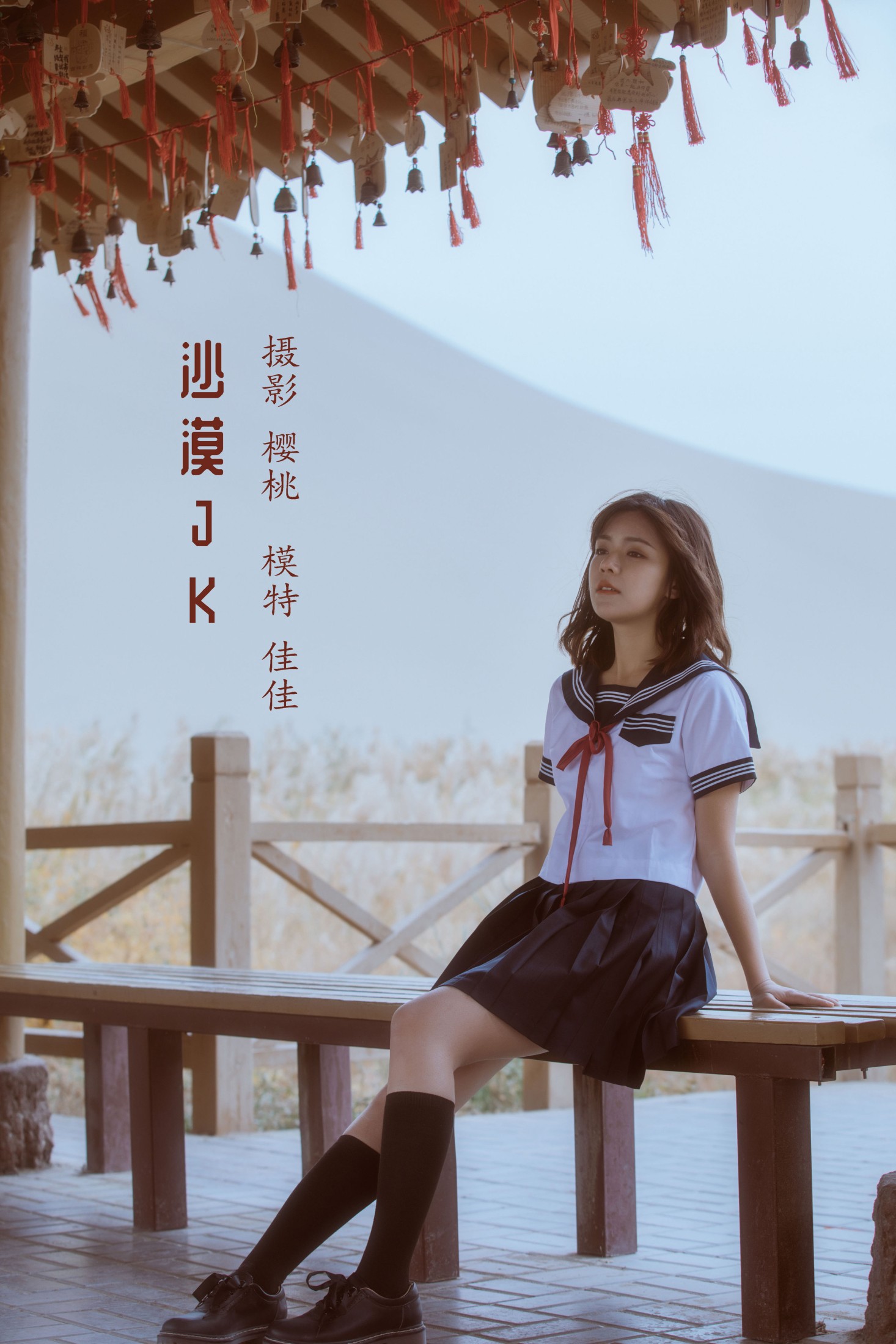 佳佳子_zZ – 《沙漠JK》[24P]