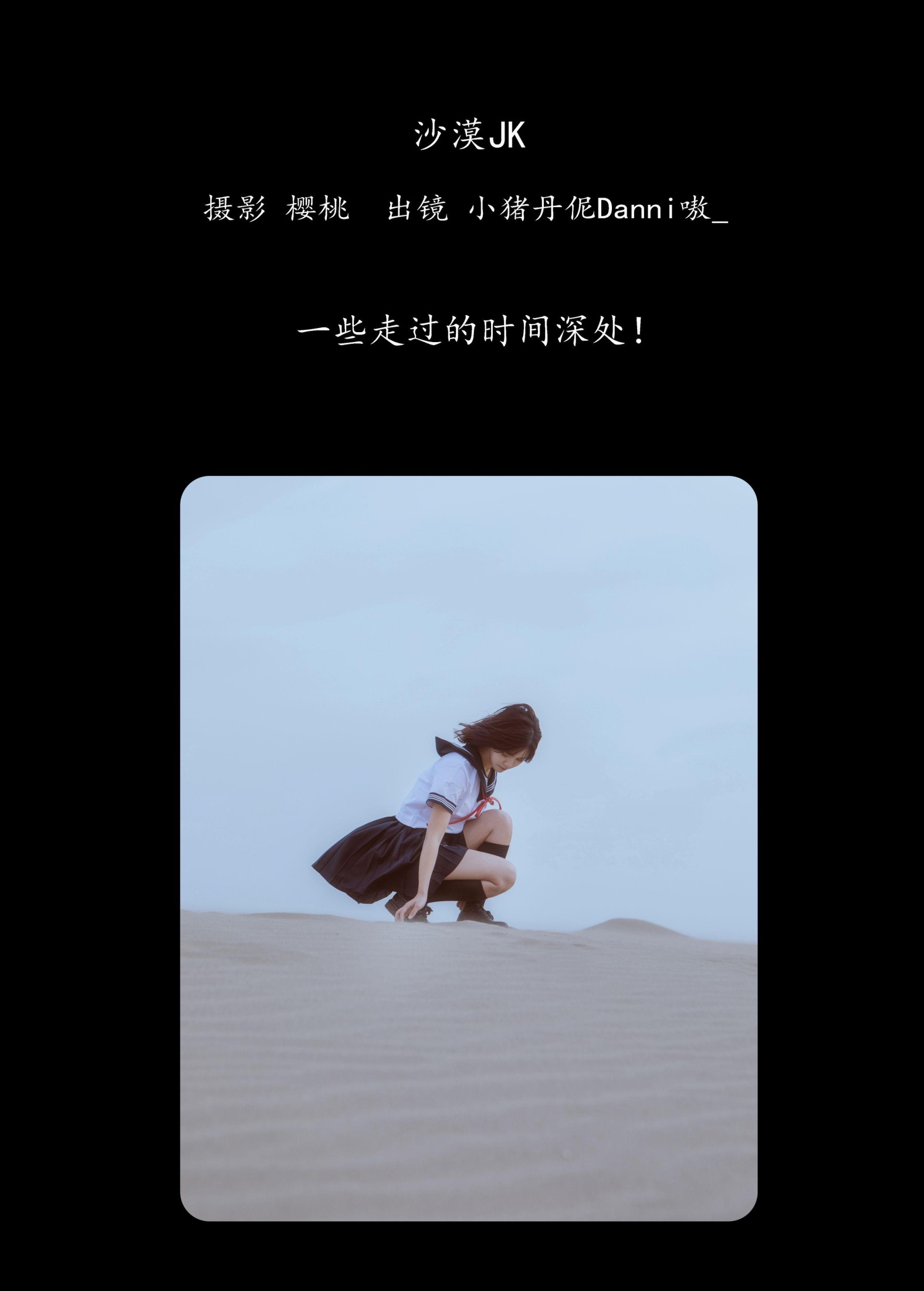 佳佳子_zZ – 《沙漠JK》[24P]