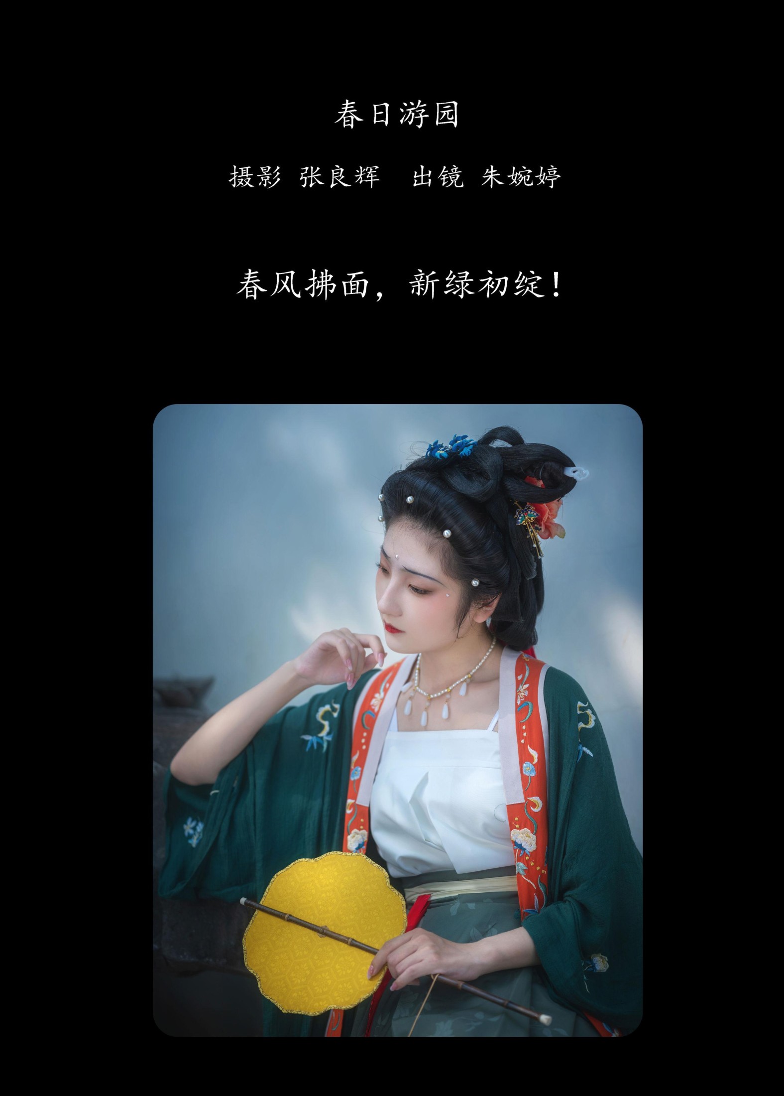 婉婷爱喝奶茶 – 《春日游园》[23P]