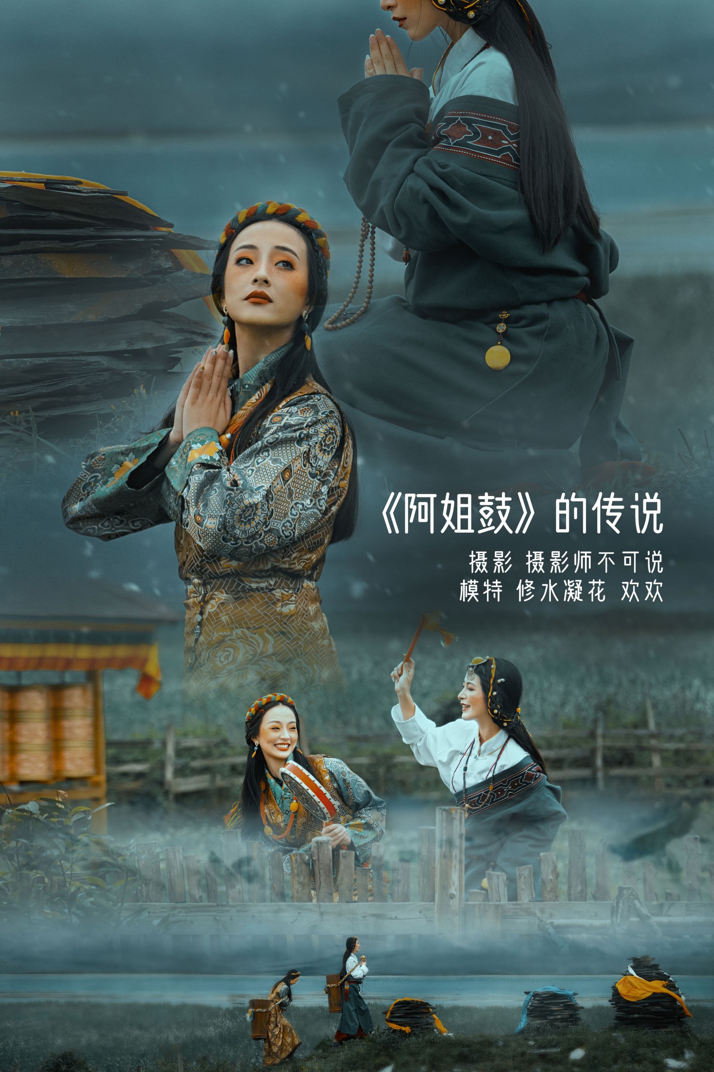 修水凝花 欢欢 – 《阿姐鼓的传说》[50P]