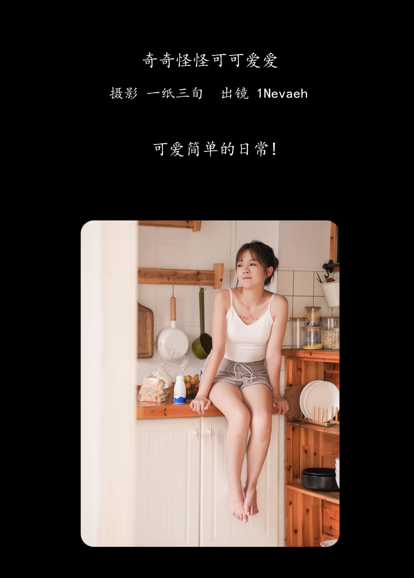 1Nevaeh – 《奇奇怪怪可可爱爱》[24P]