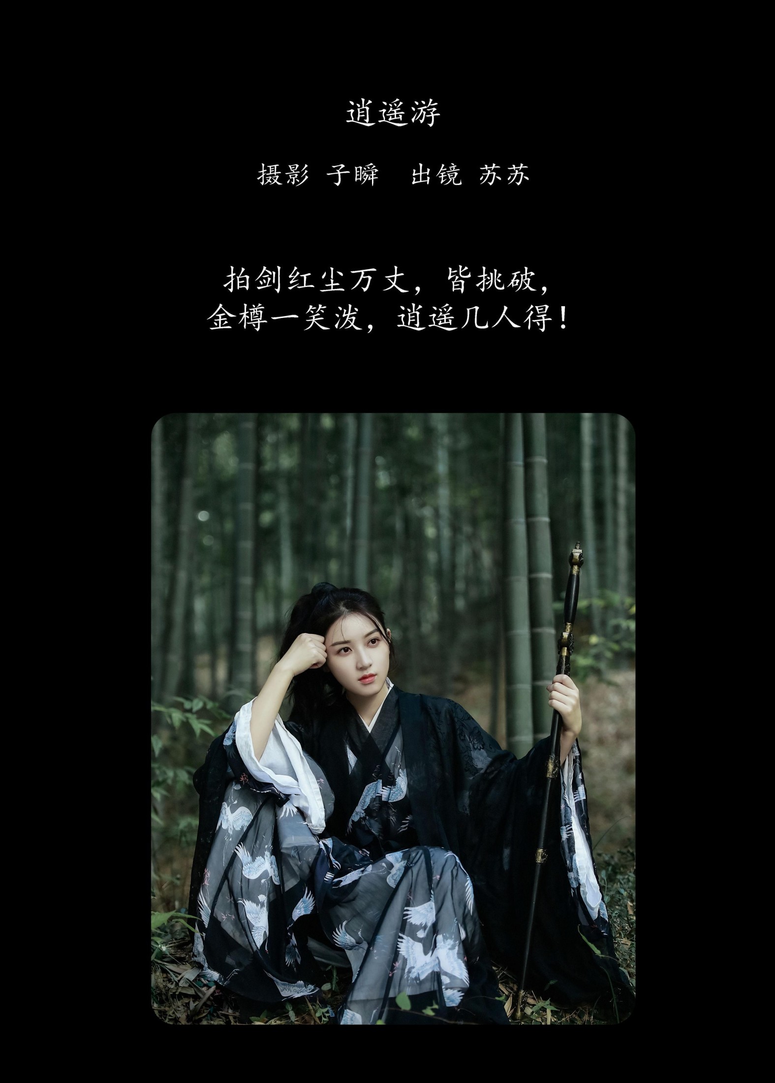 苏苏 – 《逍遥游》[22P]