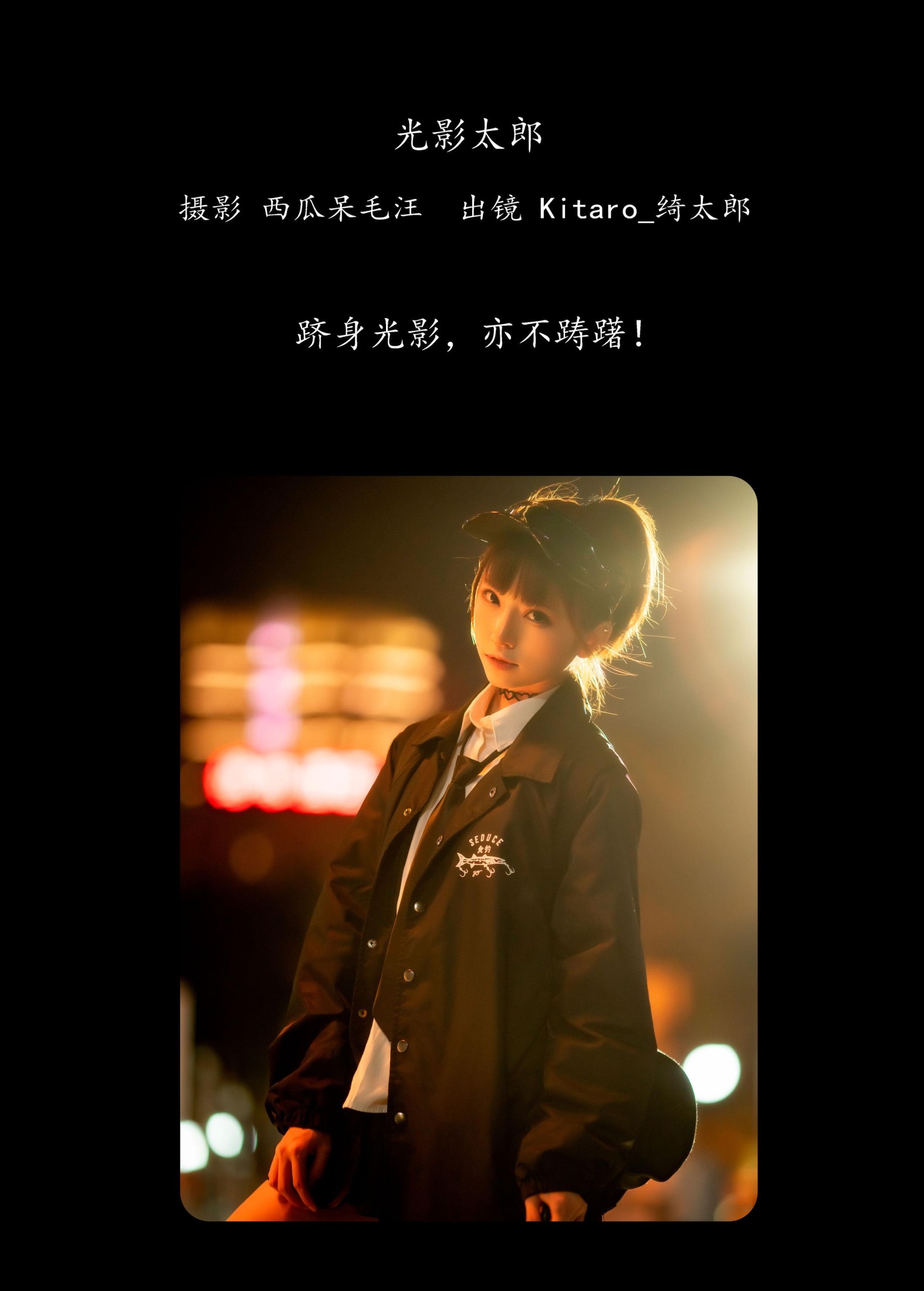 Kitaro_绮太郎 – 《光影太郎》[32P]