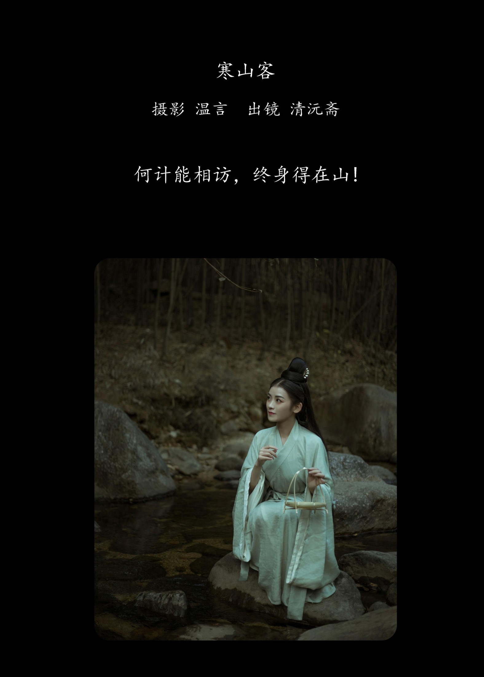 清沅斋 – 《寒山客》[20P]