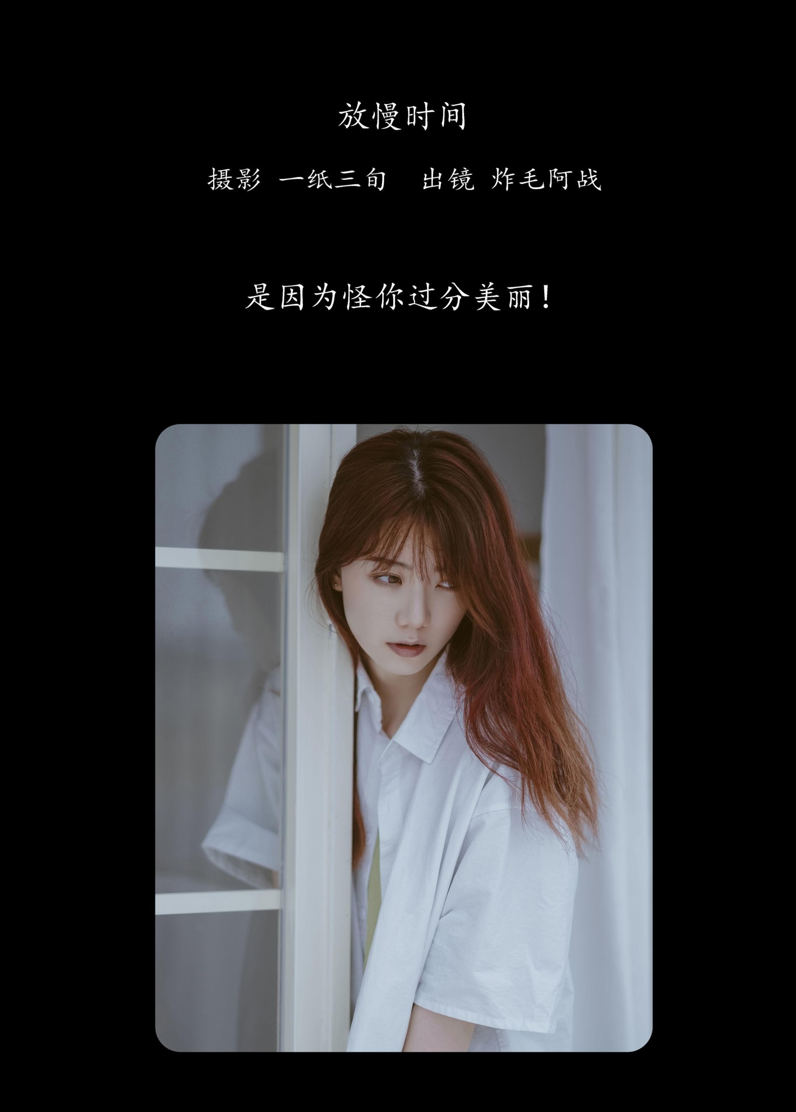 炸毛阿战 – 《放慢时间》[43P]