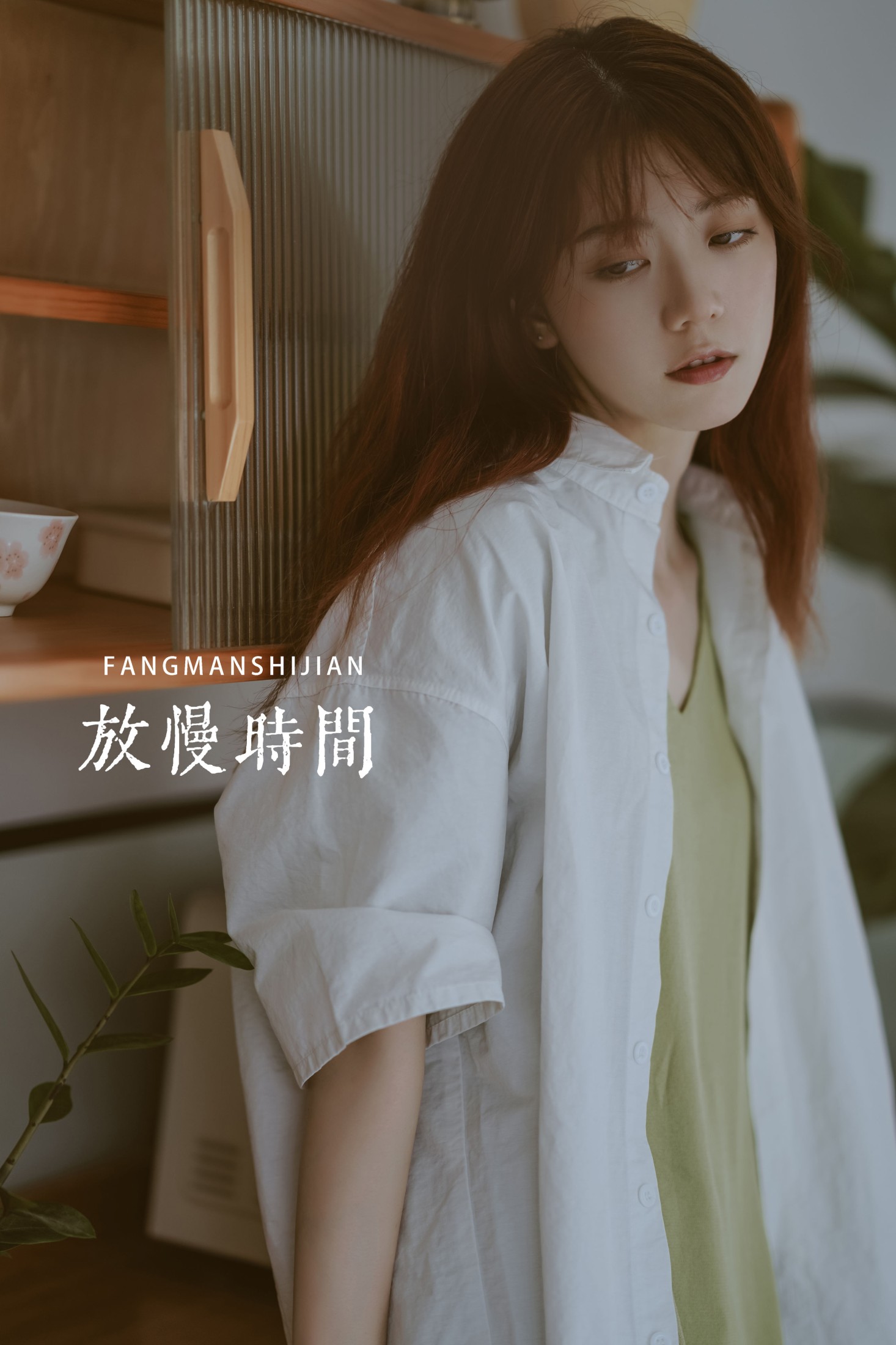 炸毛阿战 – 《放慢时间》[43P]