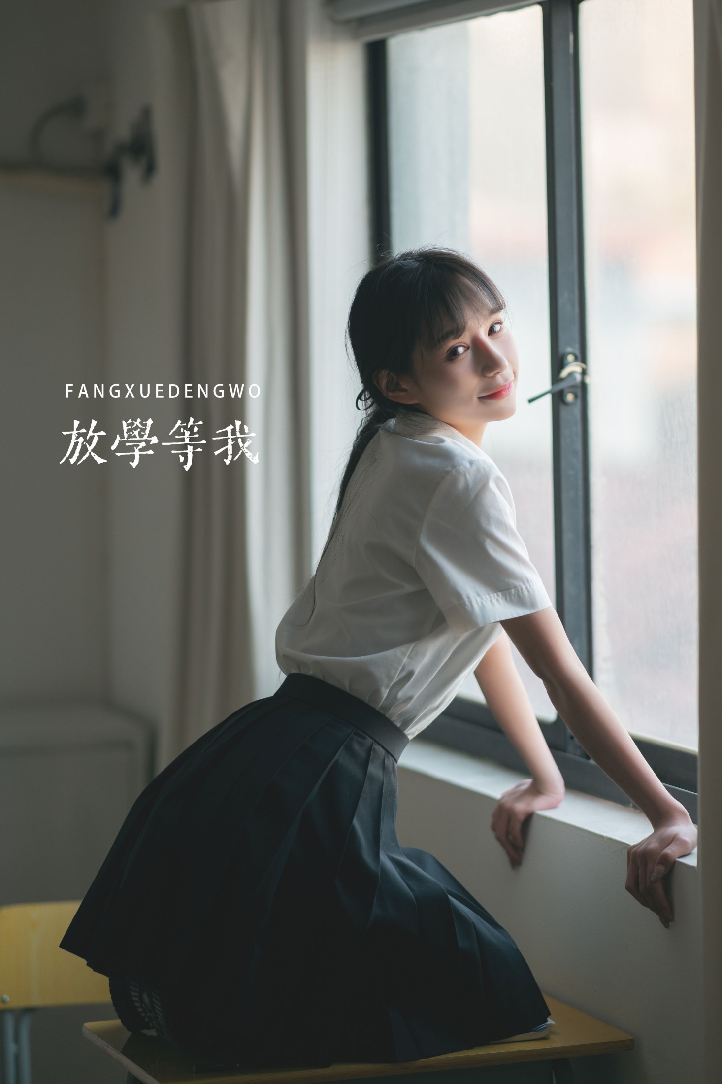 可爱温泉蛋 – 《放学等我》[32P]