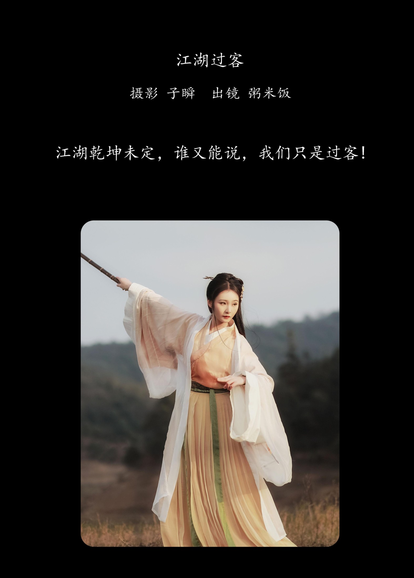 粥米饭 – 《江湖过客》[22P]