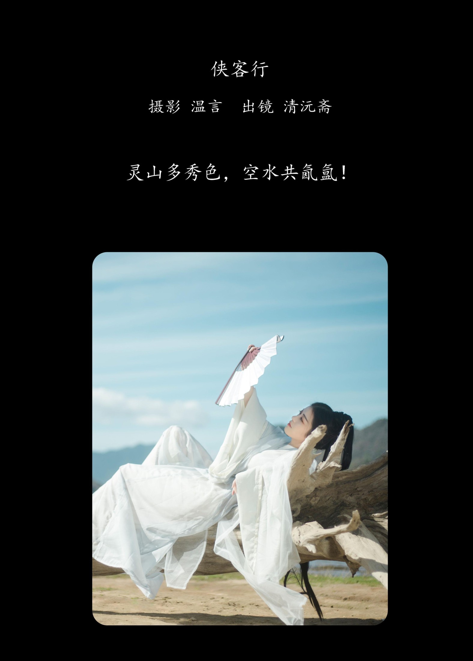 清沅斋 – 《侠客行》[28P]