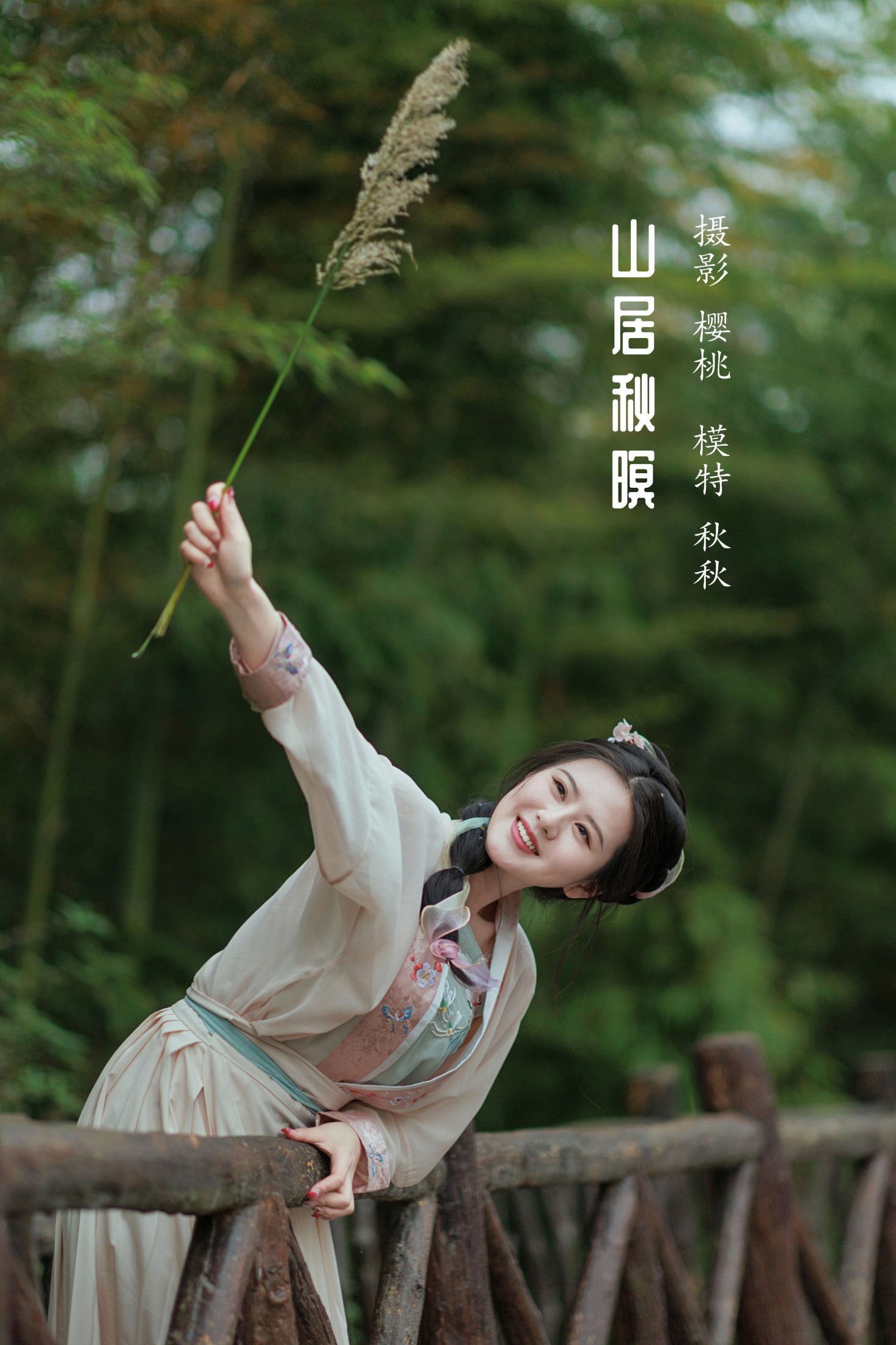 秋秋 – 《山居秋暝》[38P]