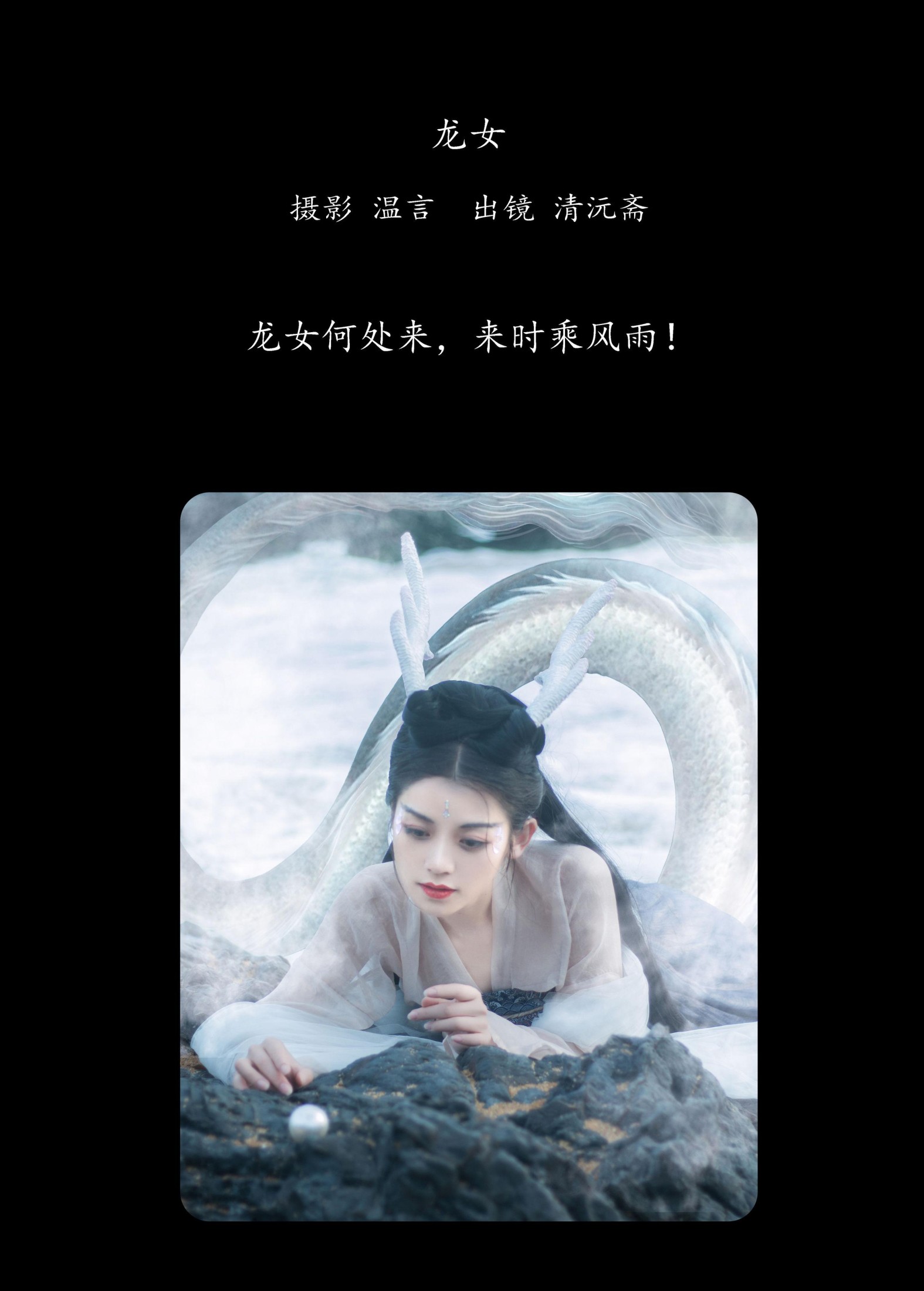 清沅斋 – 《龙女》[20P]
