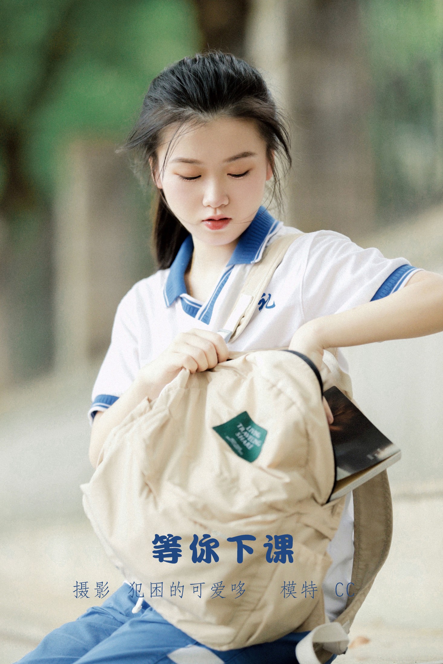 CC – 《等你下课》[21P]