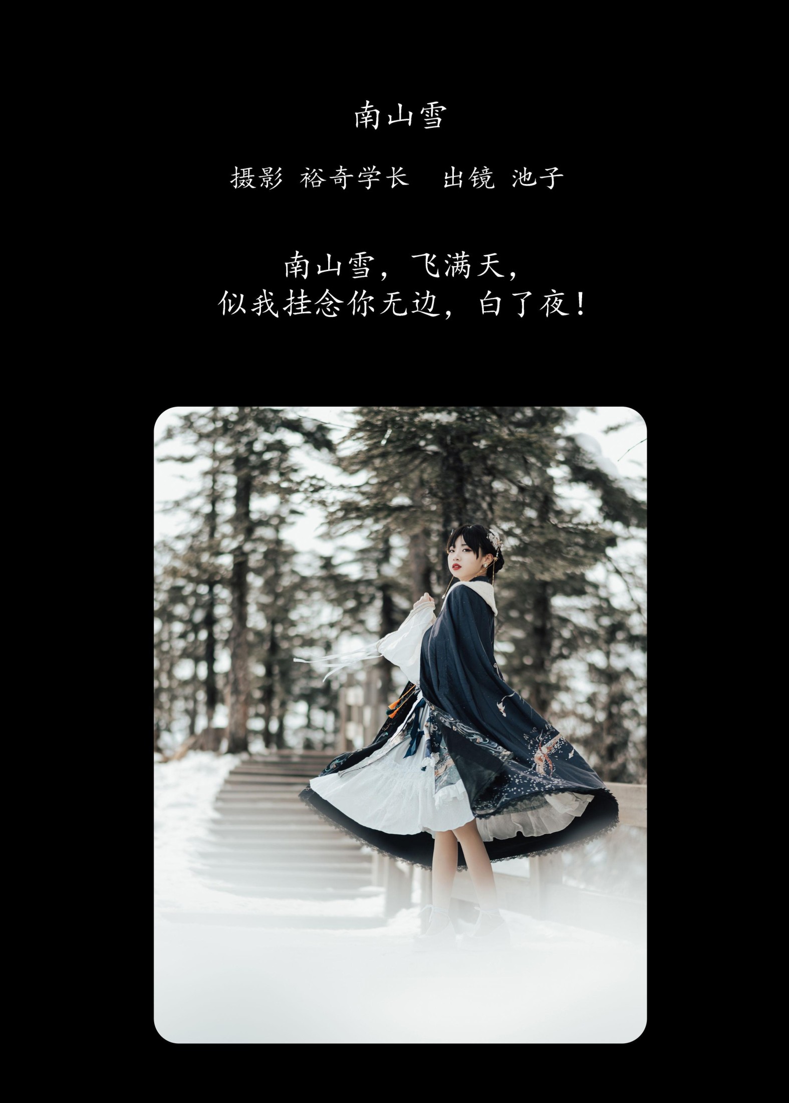 池子 – 《南山雪》[22P]