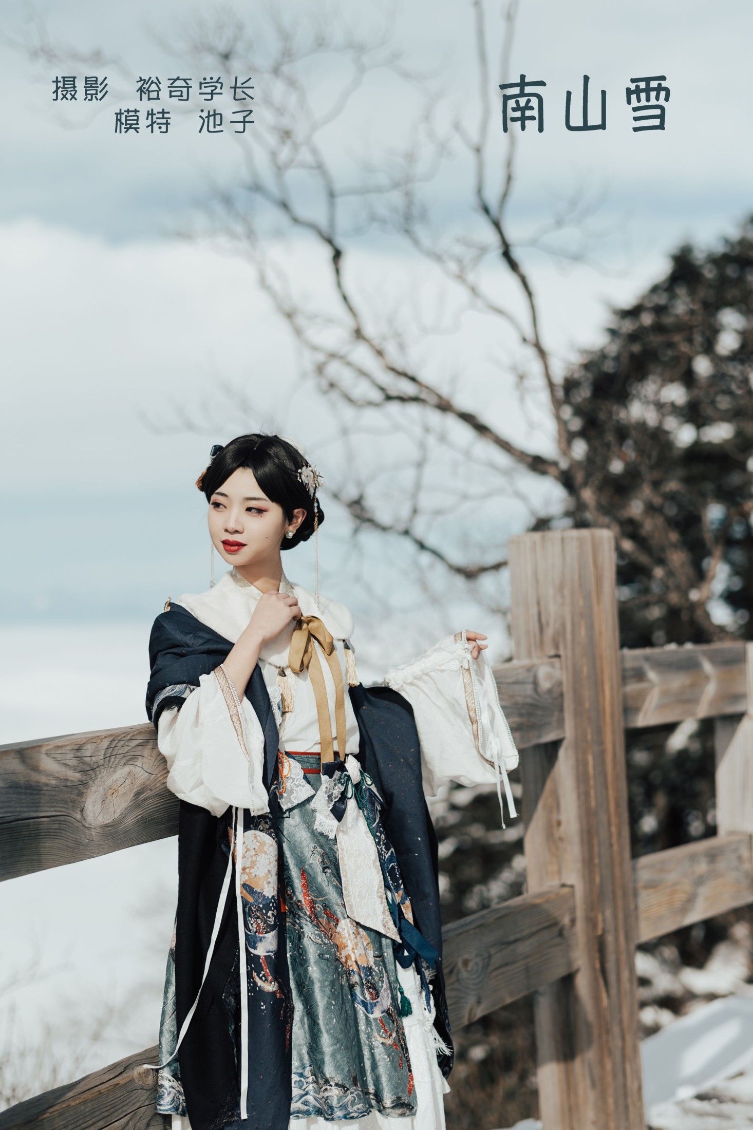 池子 – 《南山雪》[22P]