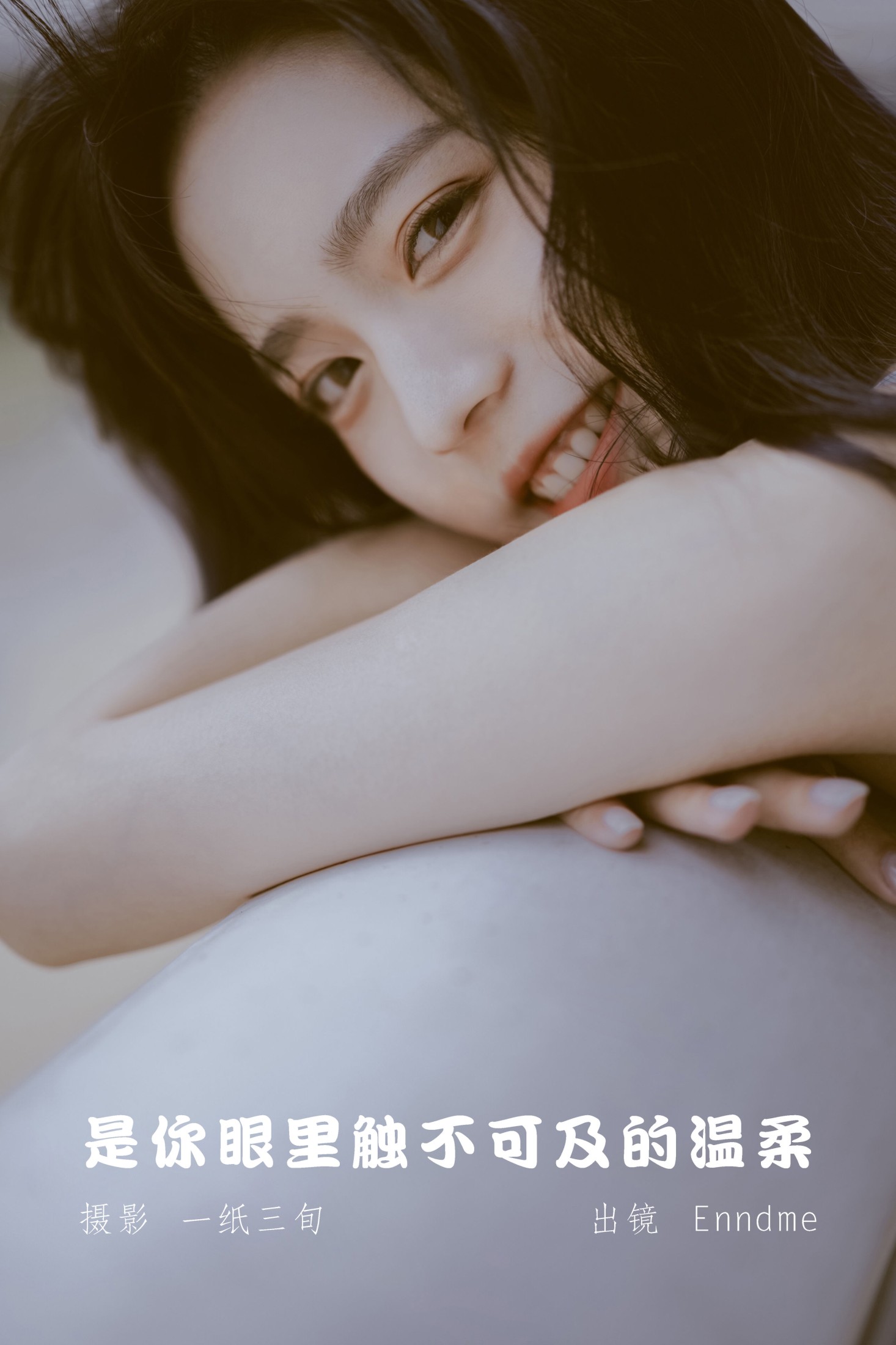 Enndme – 《是你眼里触不可及的温柔》[21P]
