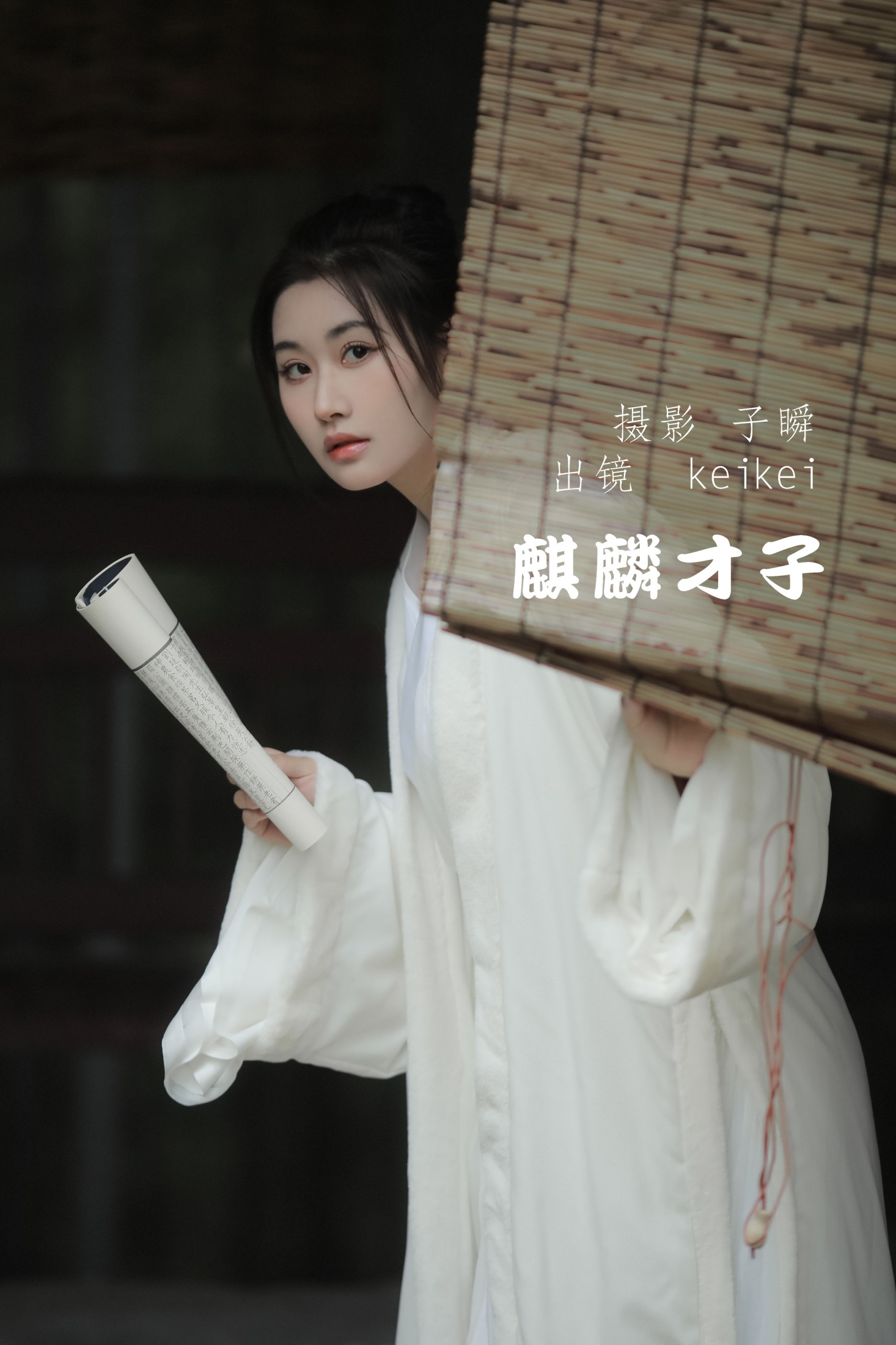 keikei白茶清欢 – 《麒麟才子》[22P]