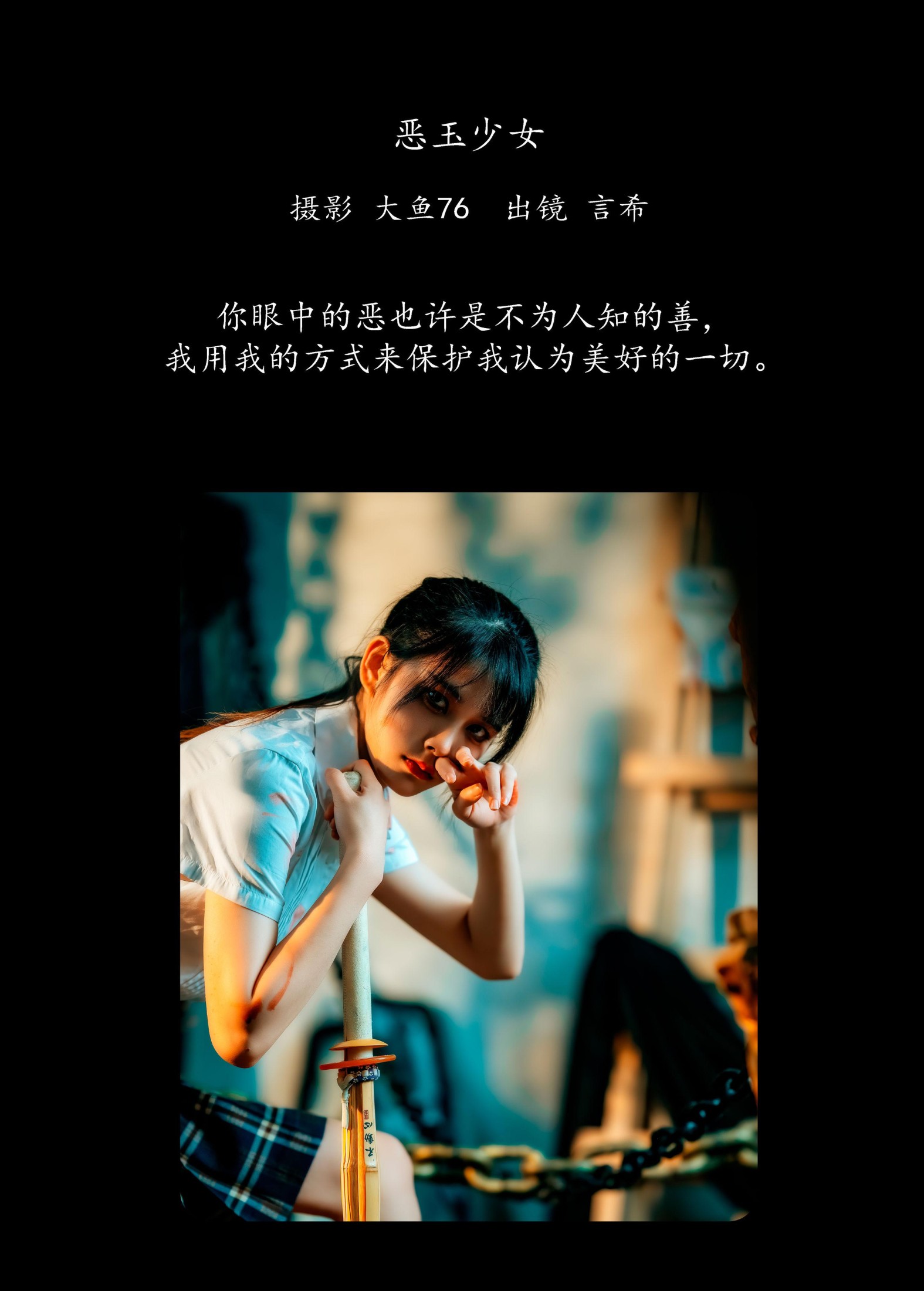 言希 – 《恶玉少女》[45P]