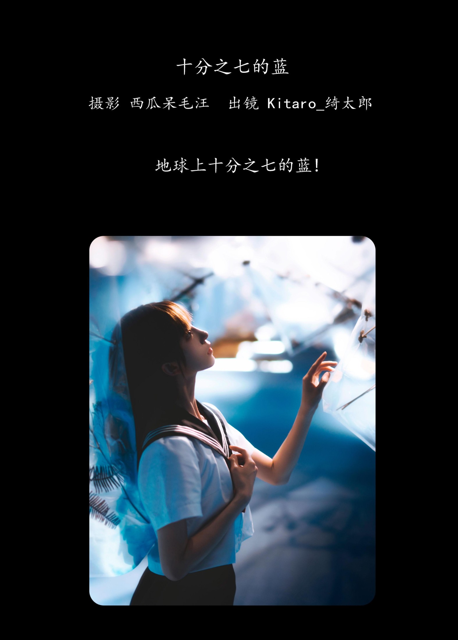 Kitaro_绮太郎 – 《十分之七的蓝》[32P]