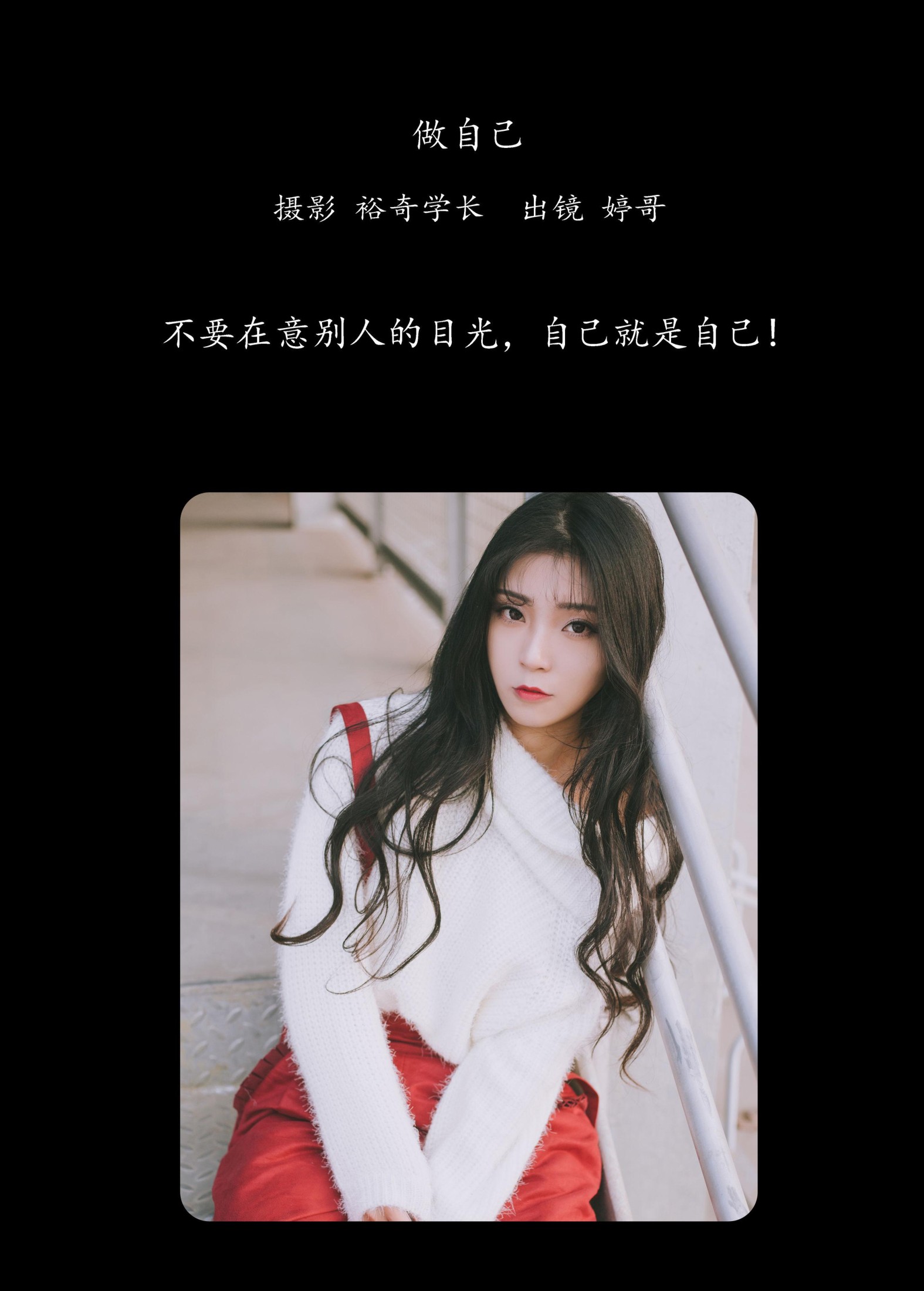 婷哥 – 《做自己》[27P]