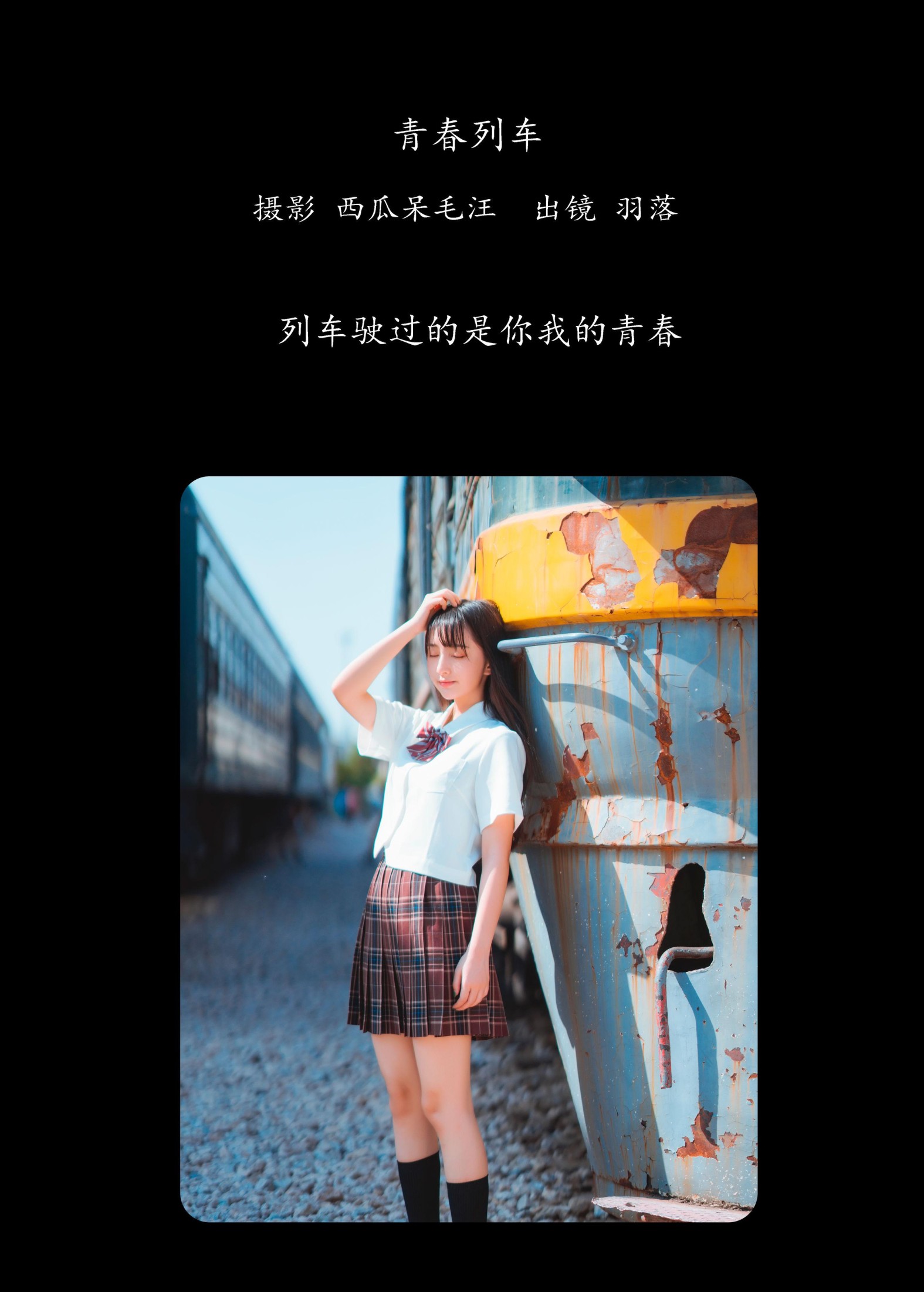 鲁鲁羽落子 – 《青春列车》[32P]