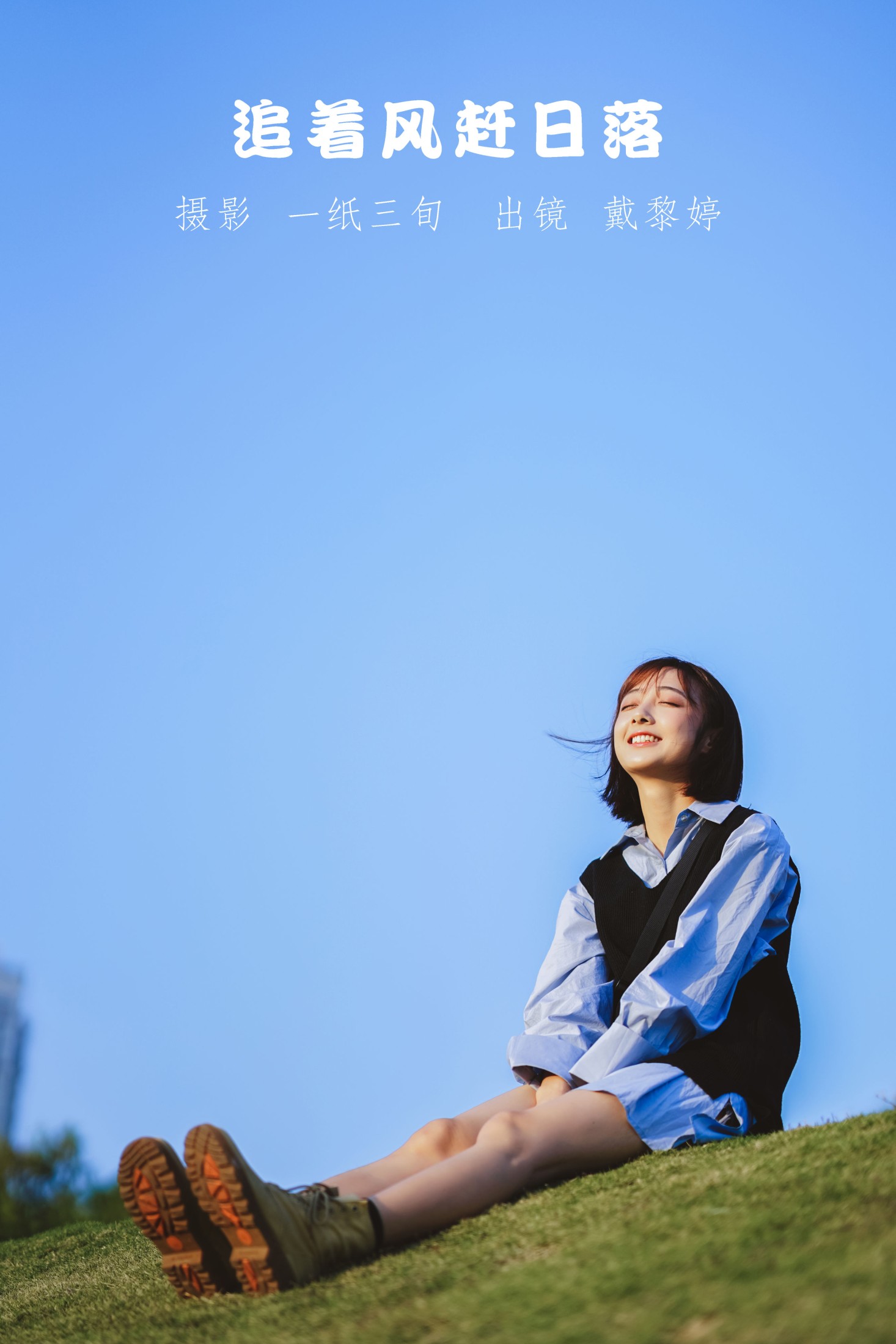 戴黎婷 – 《追着风赶日落》[31P]