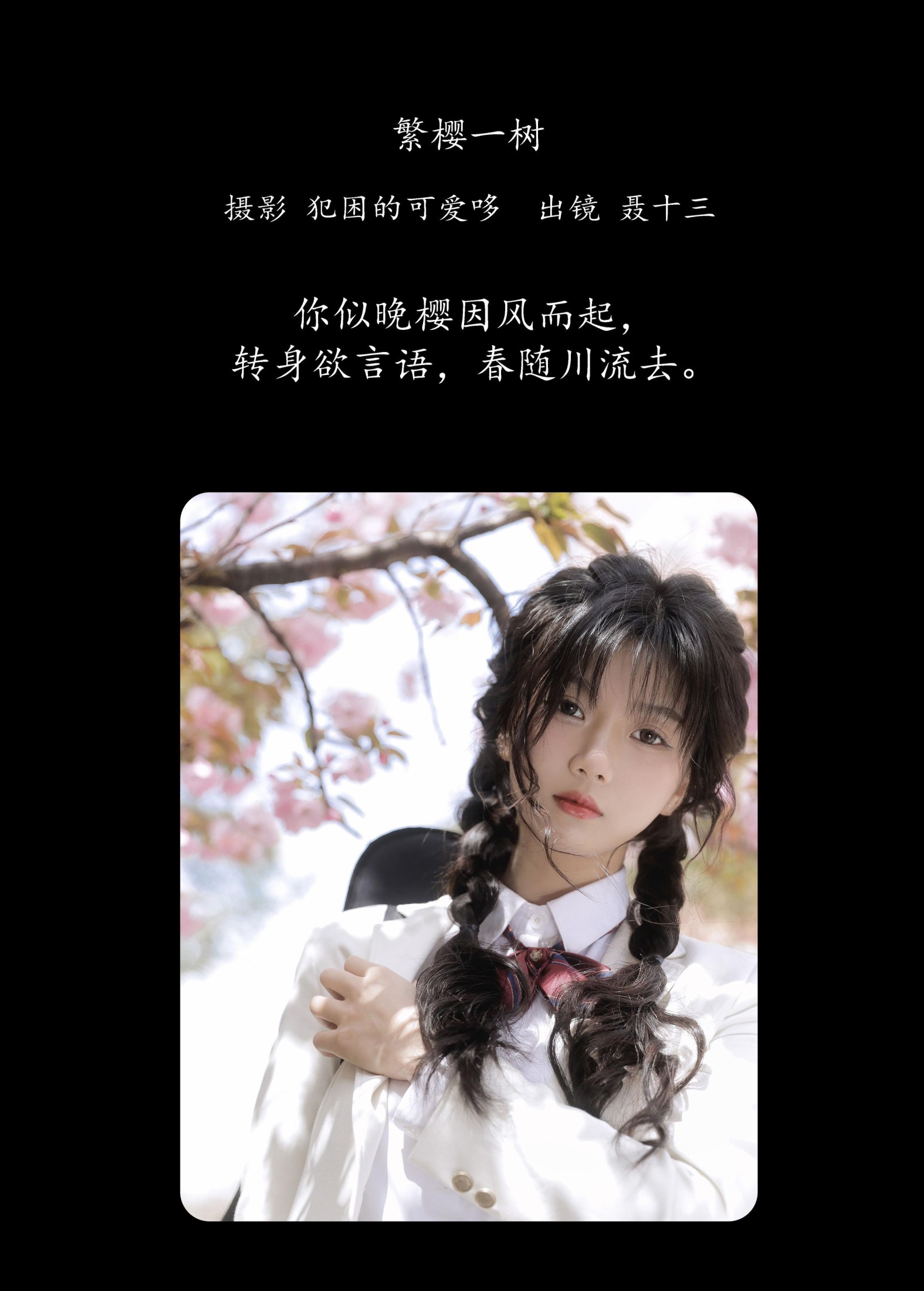 聂十三 – 《繁樱一树》[21P]