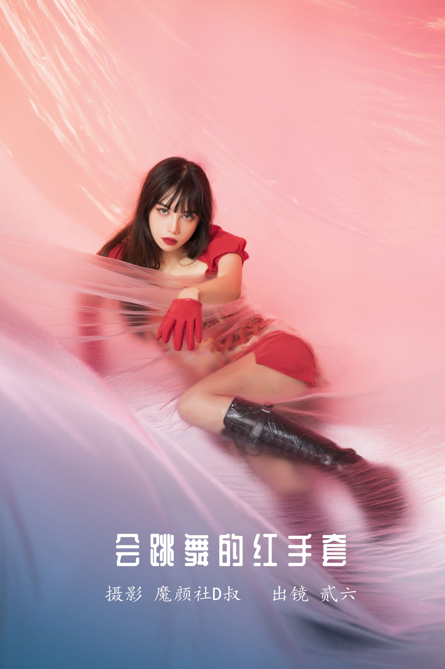 贰加六 – 《会跳舞的红手套》[26P]