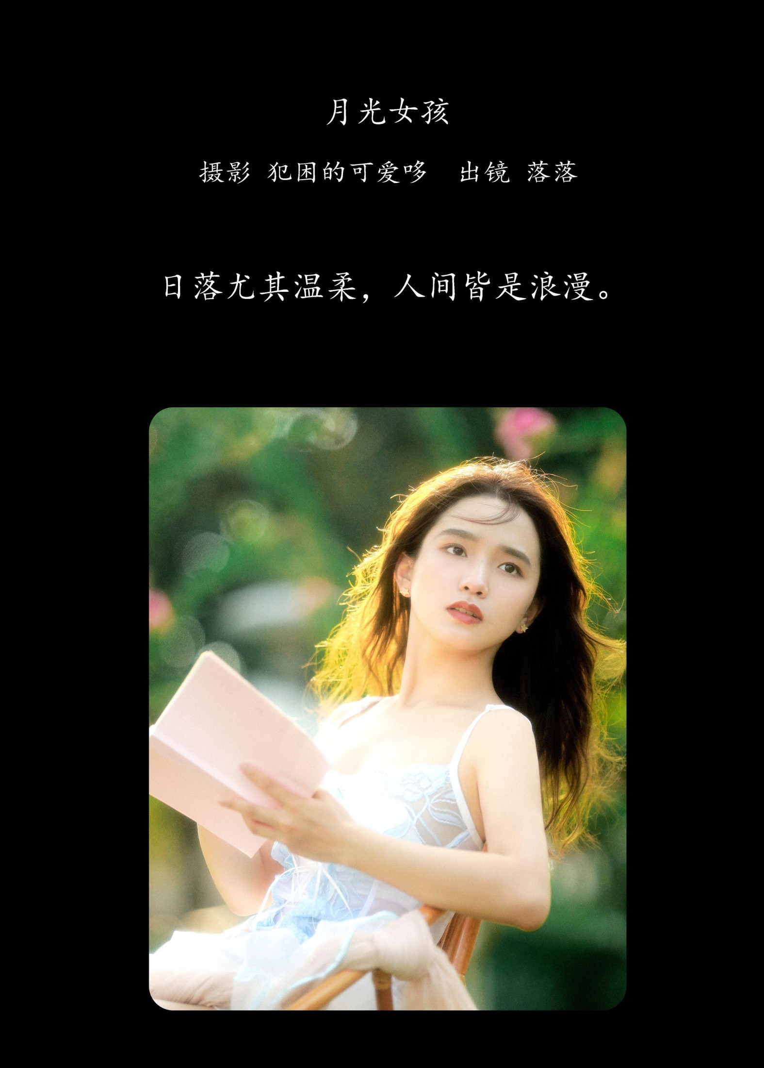 落落 – 《月光女孩》[20P]