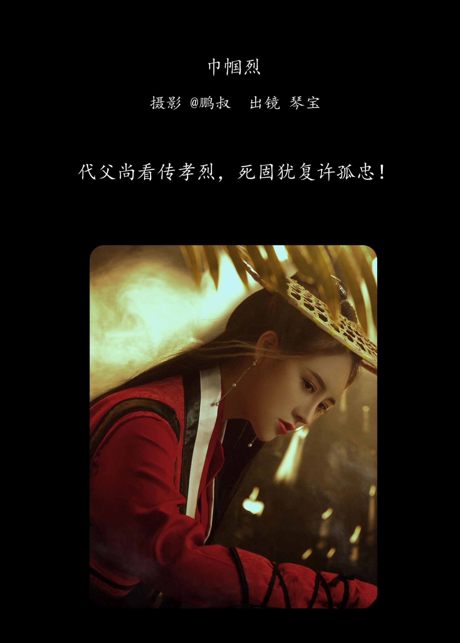 琴宝 – 《巾帼烈》[22P]