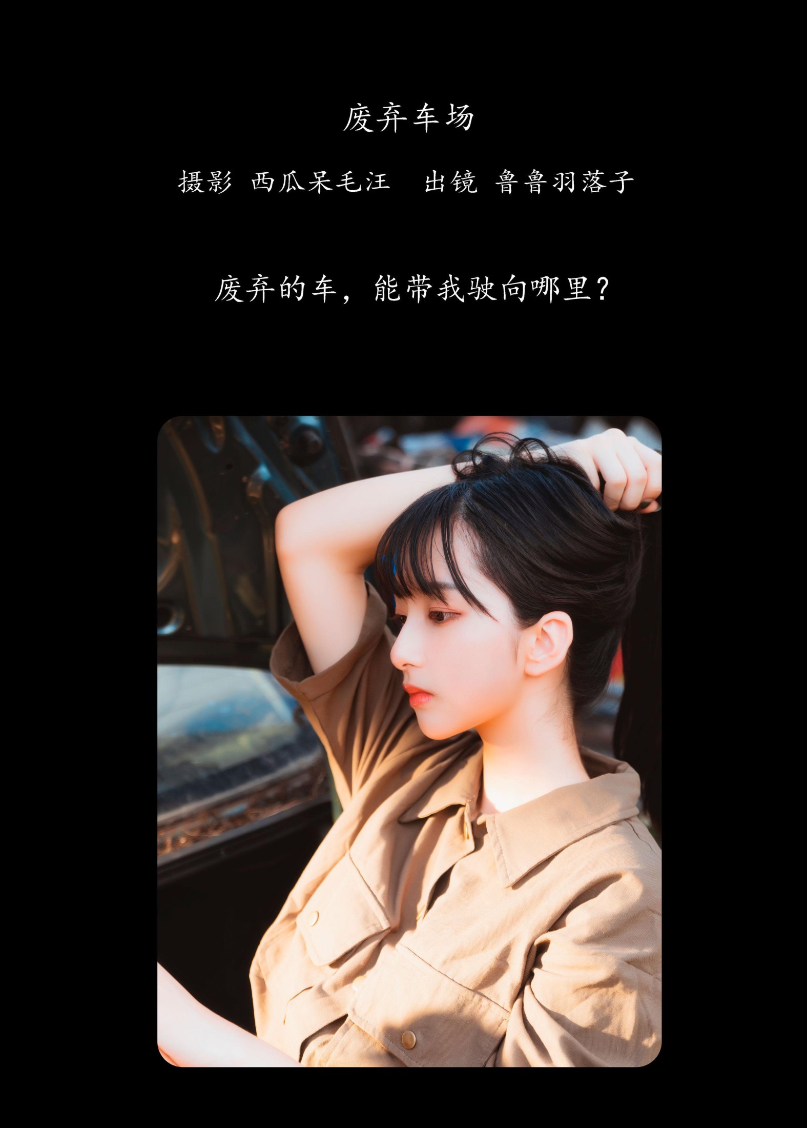 鲁鲁羽落子 – 《废弃车场》[31P]