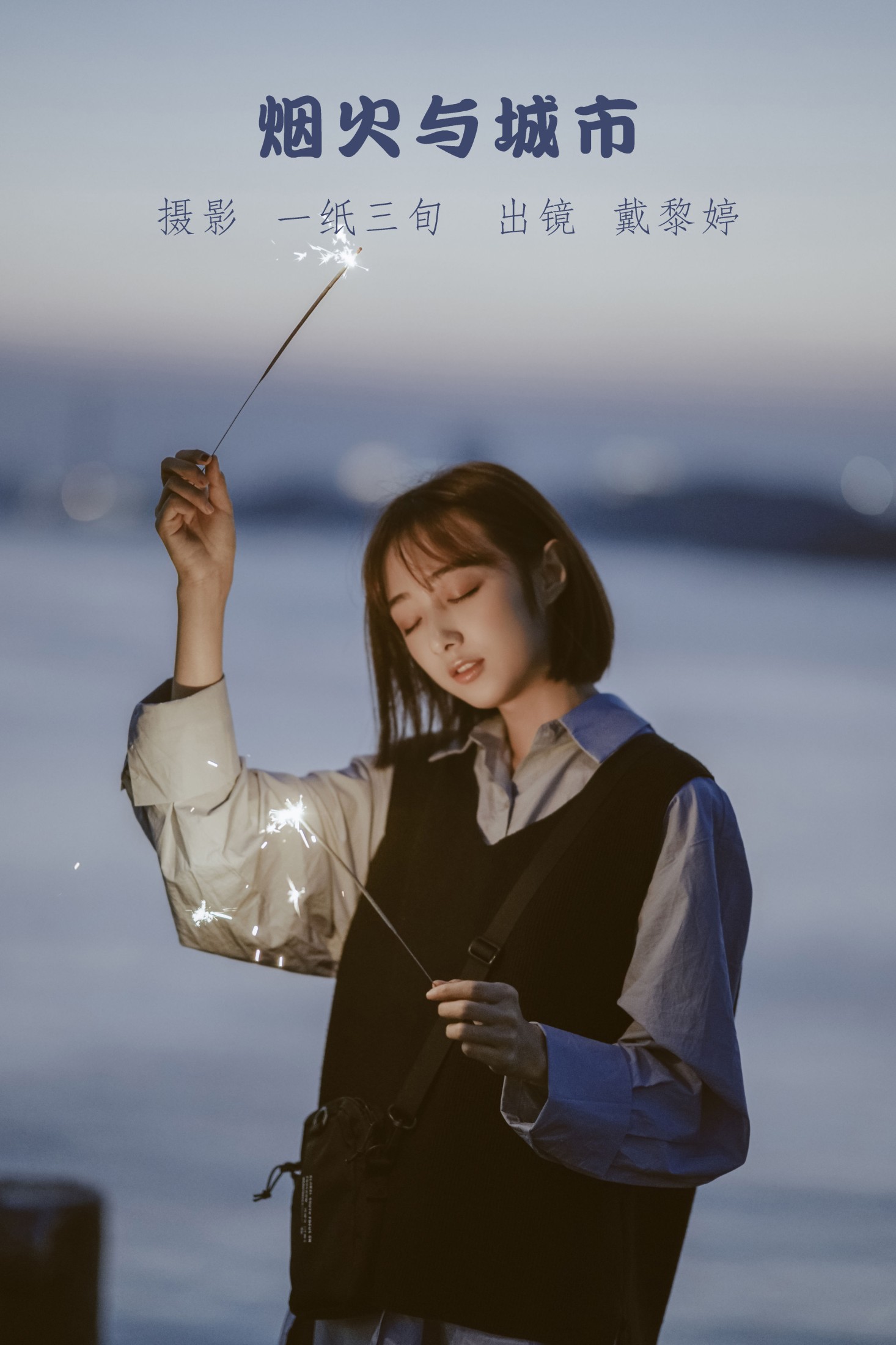 戴黎婷 – 《烟火与城市》[39P]