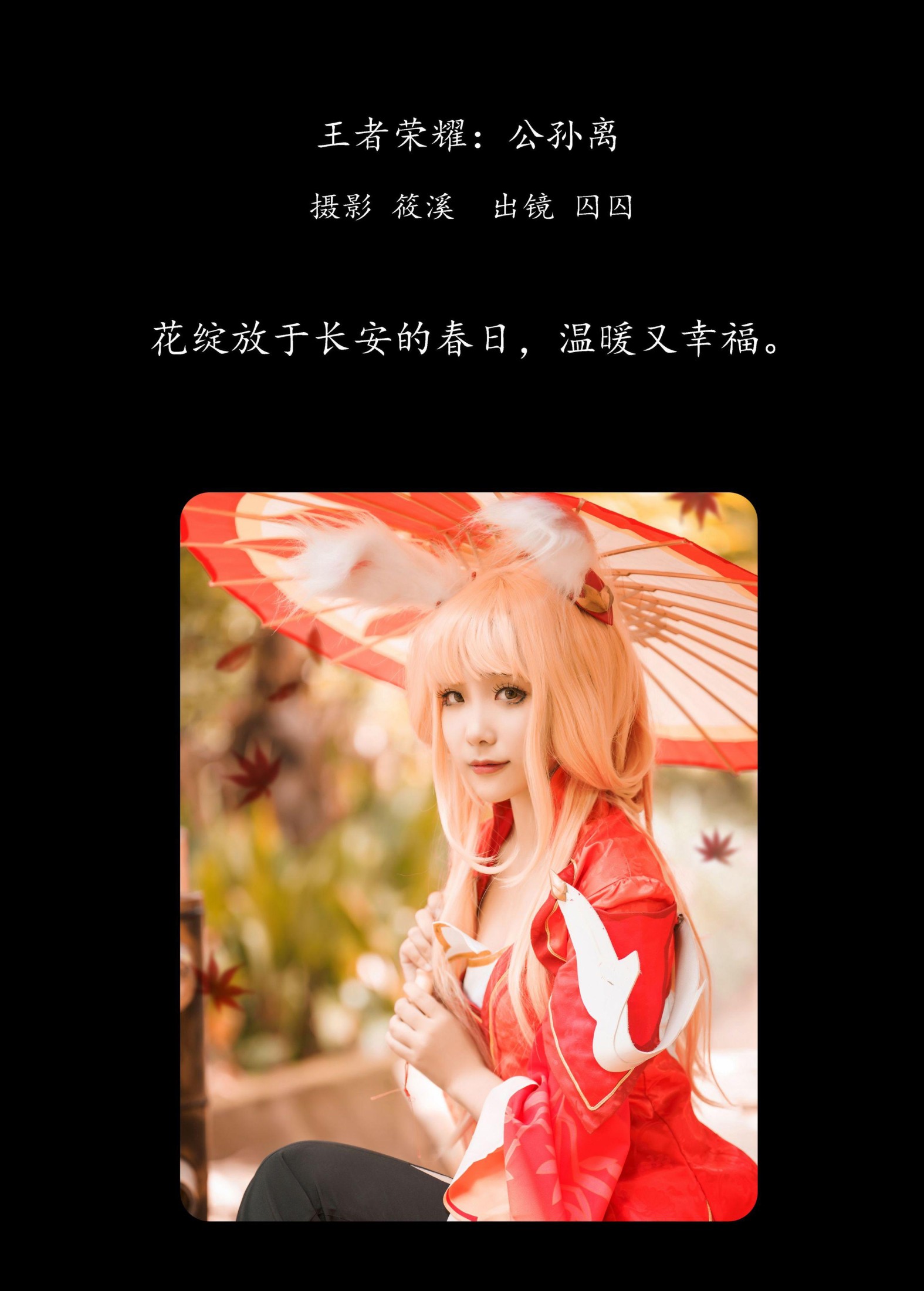 囚囚 – 《王者荣耀：公孙离》[19P]