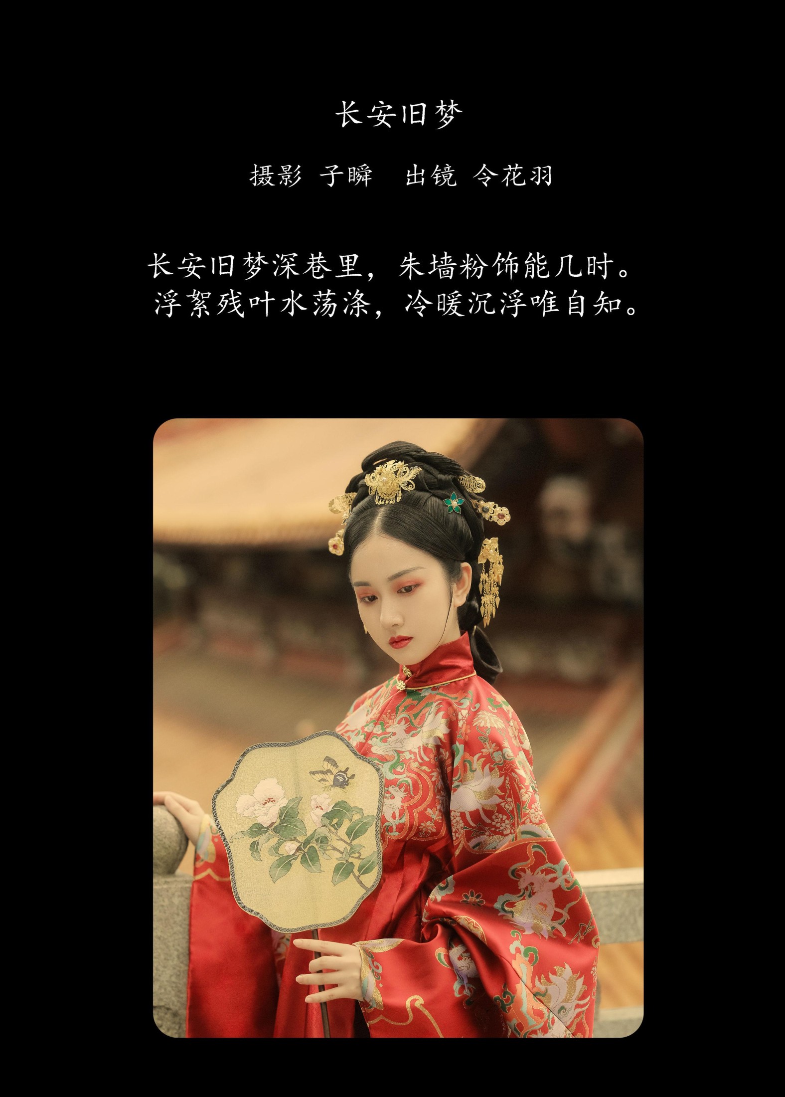 令花羽 – 《长安旧梦》[22P]