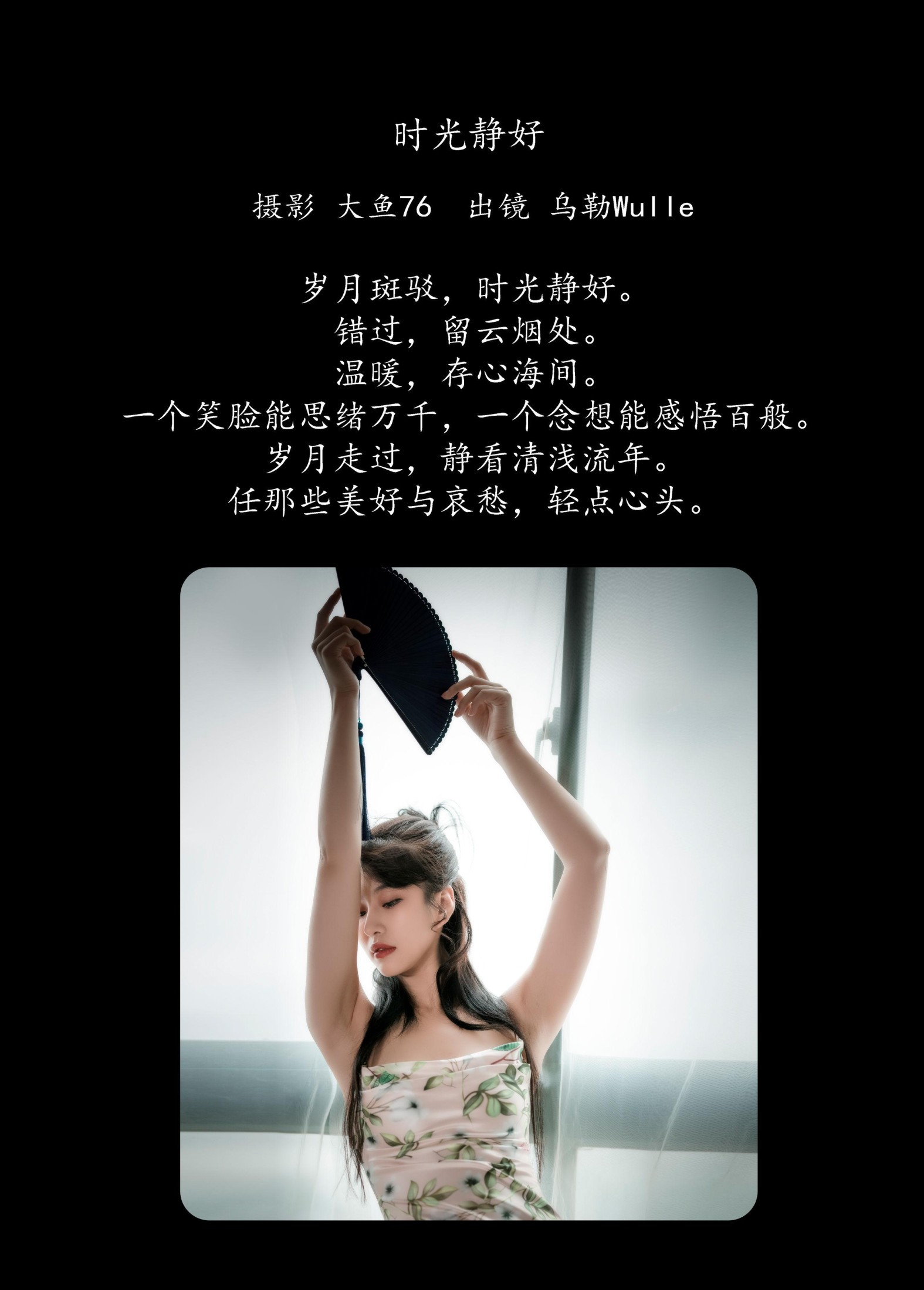 乌勒Wulle – 《时光静好》[46P]