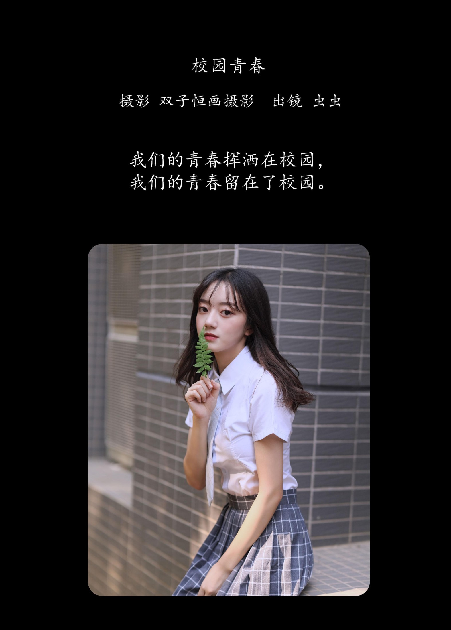 虫虫 – 《校园青春》[43P]