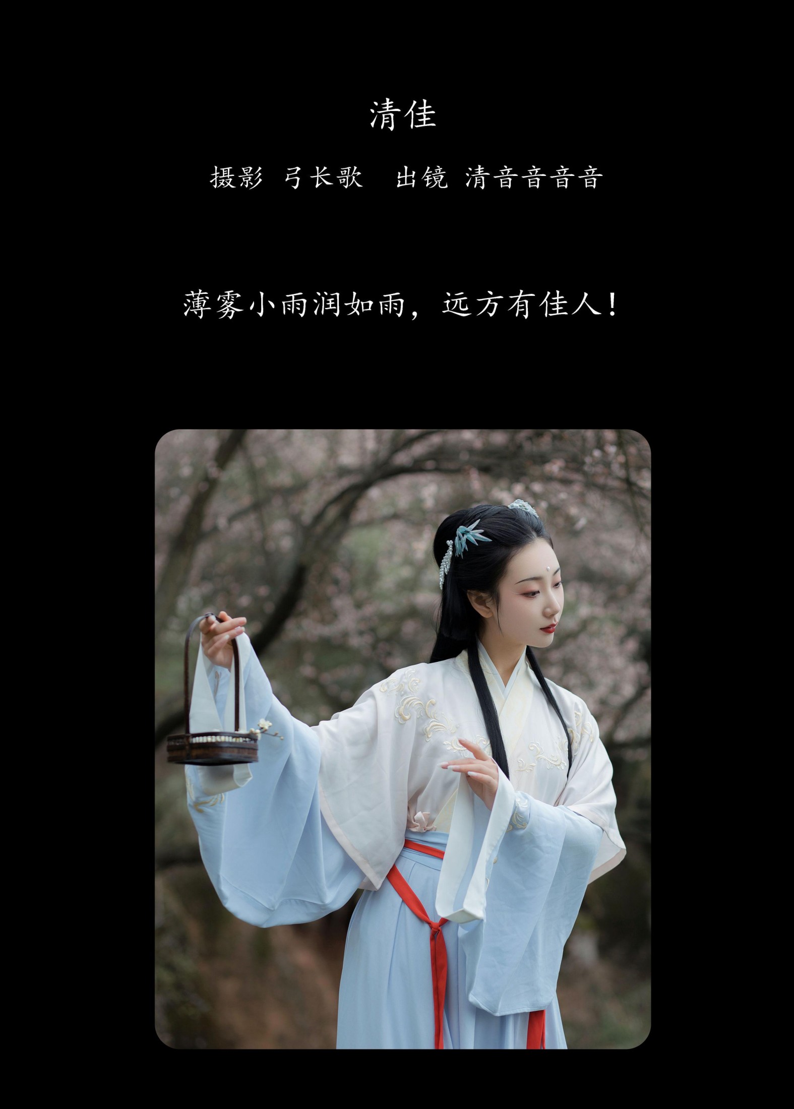 清音音音音 – 《清佳》[27P]